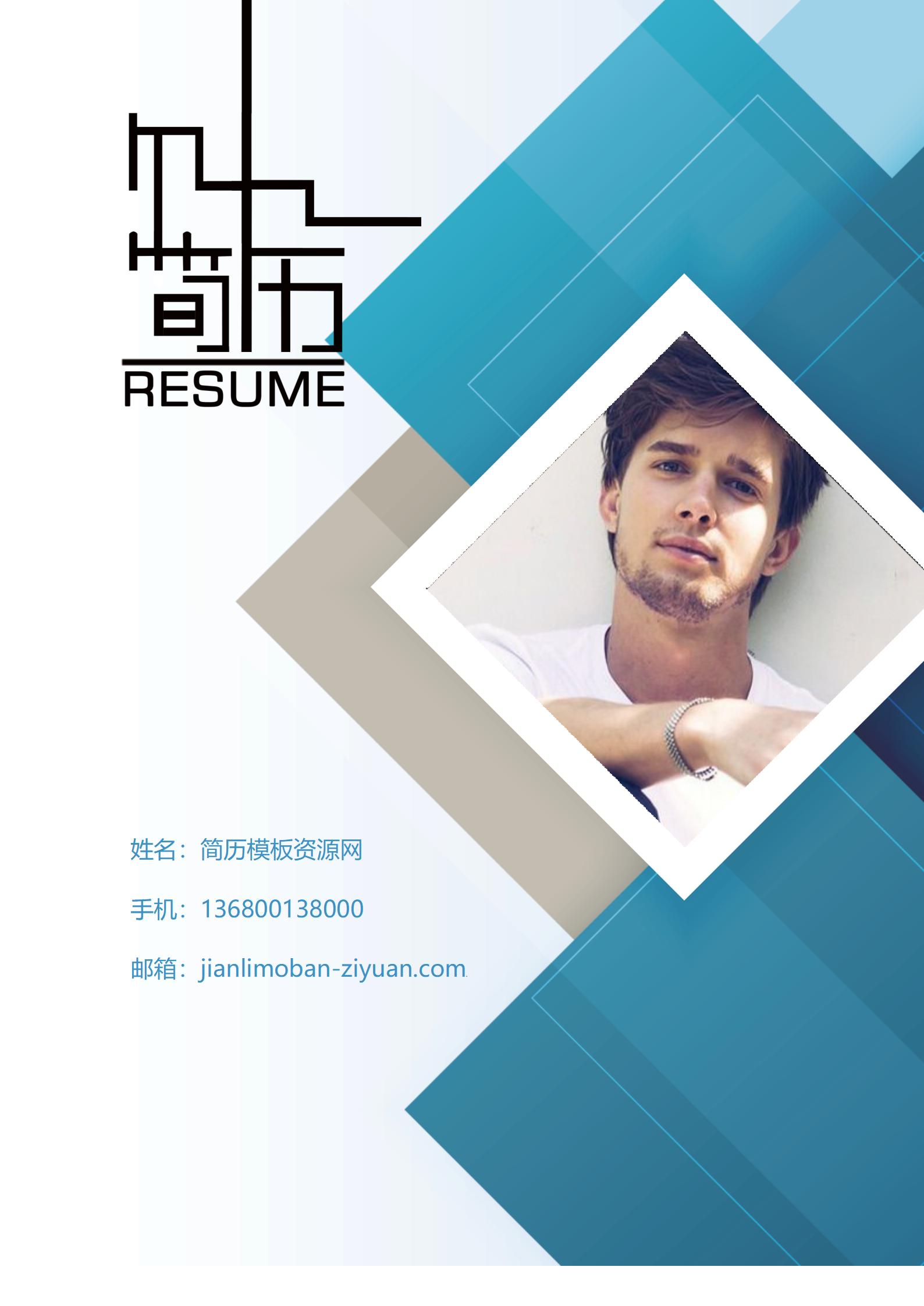 现代职业简历封面模板设计