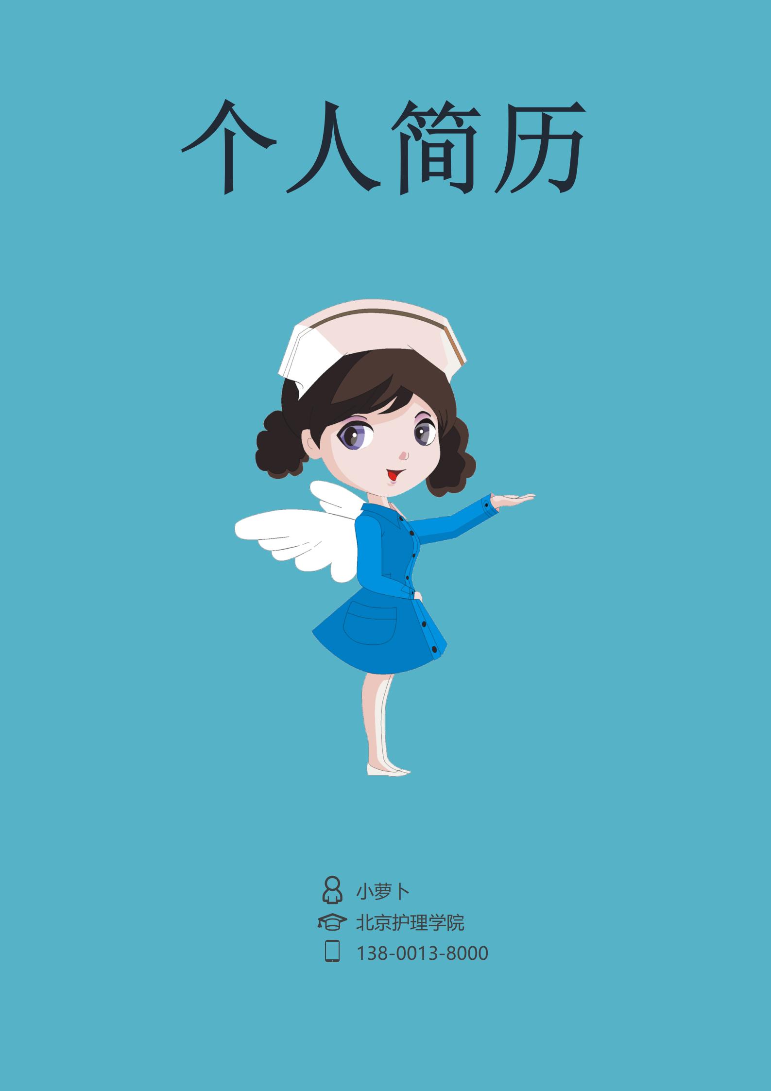 护理学院免费简历模板