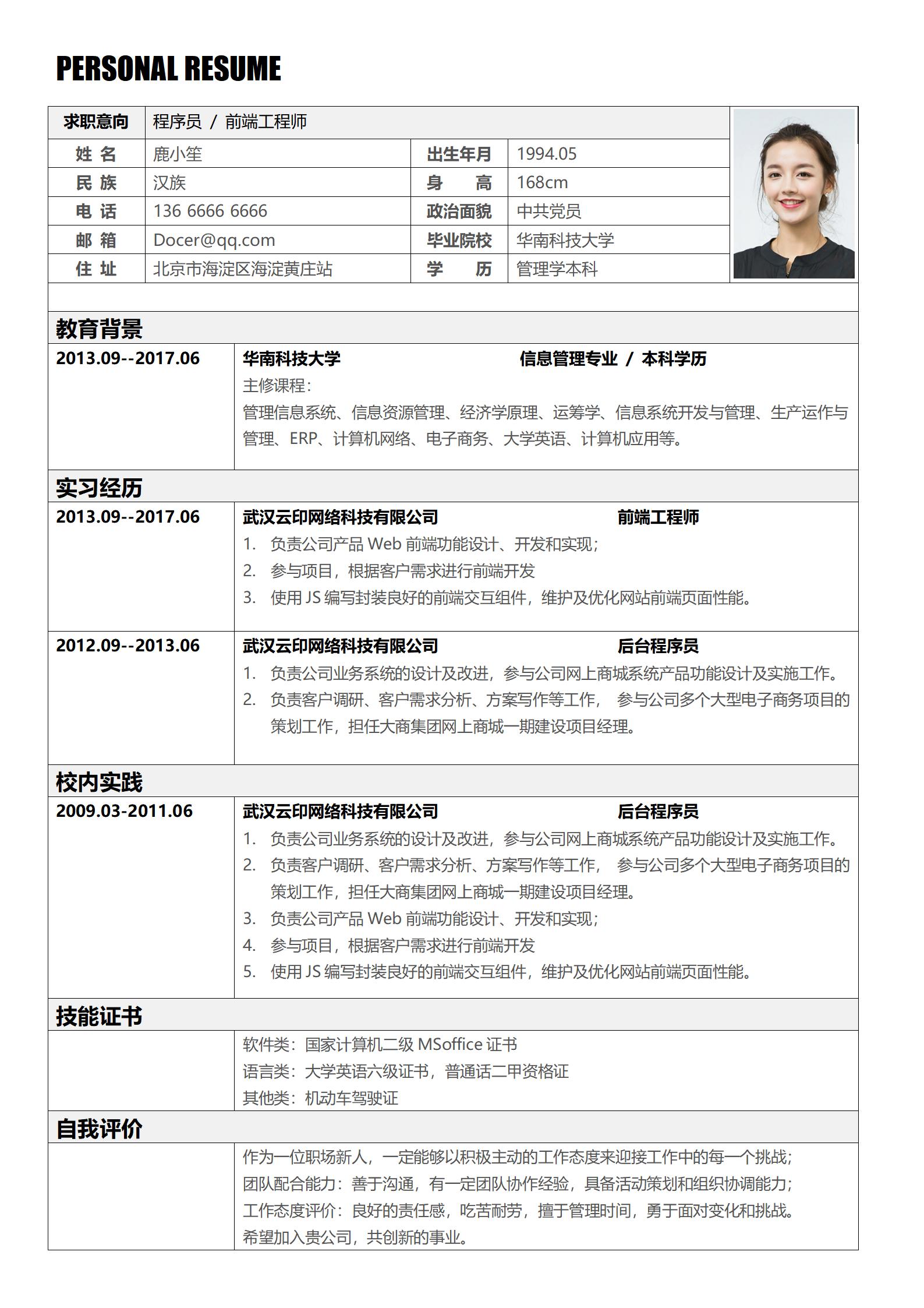 程序员前端工程师简历表格