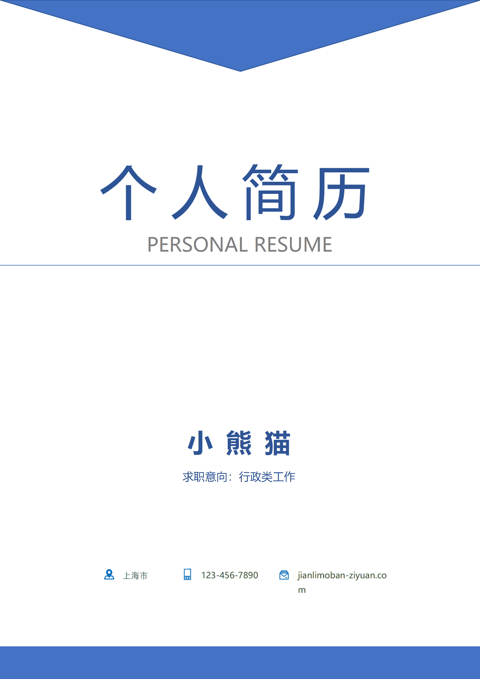 蓝色风简约大气成套个人简历Word模板