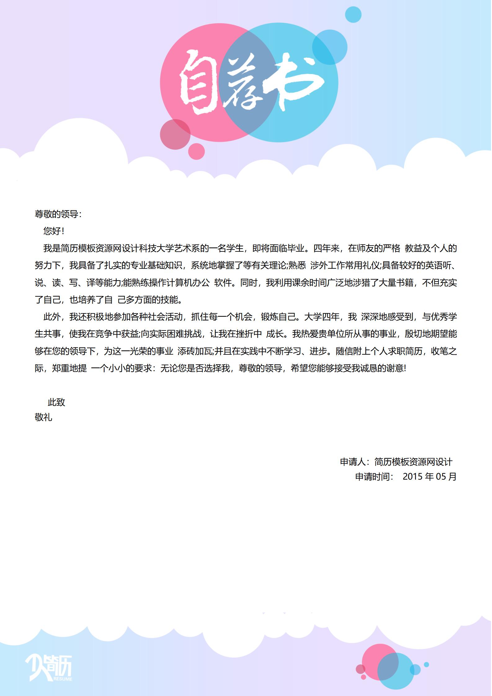 大学生简历自荐信模板