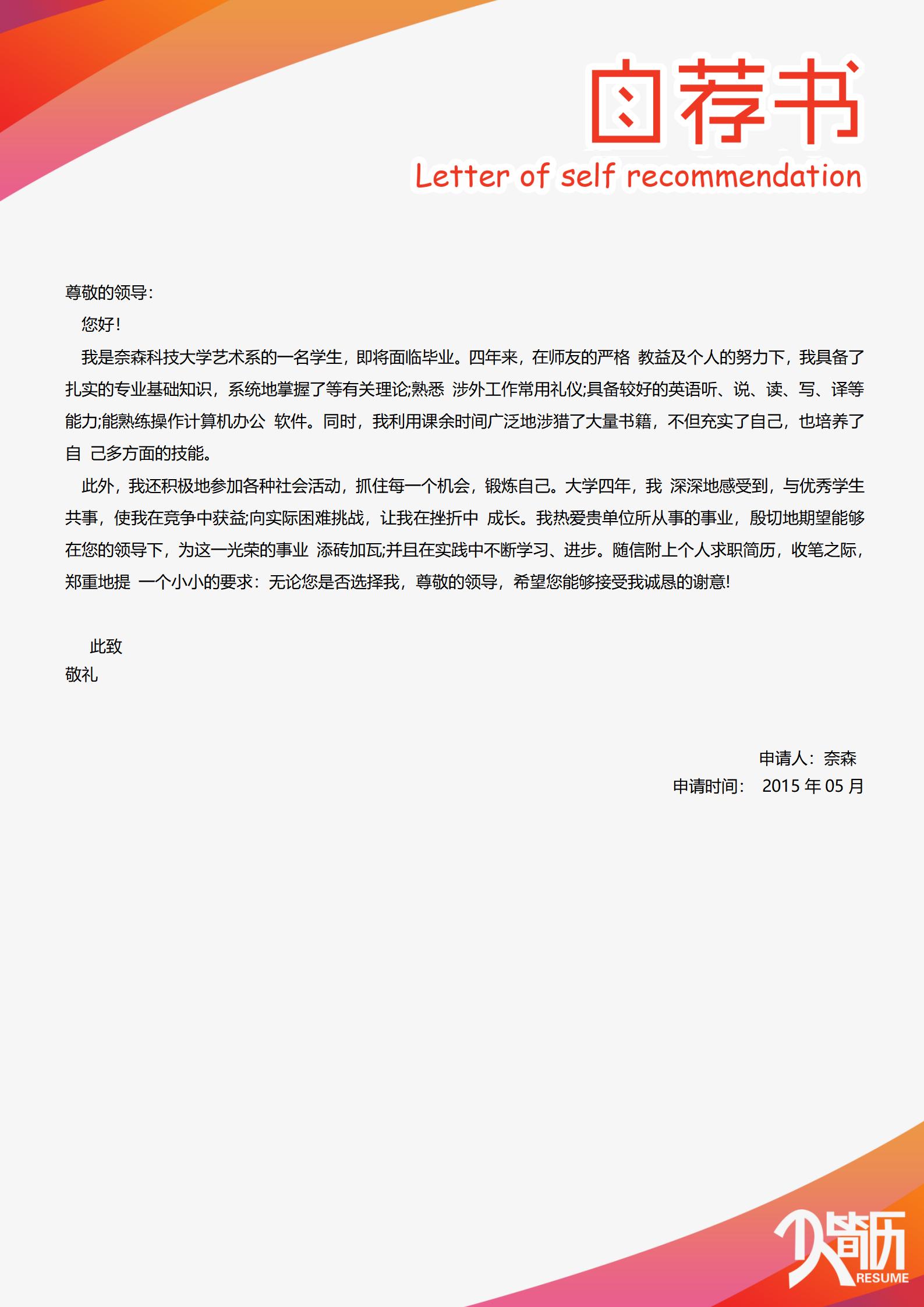 红色风求职简历自荐信模板