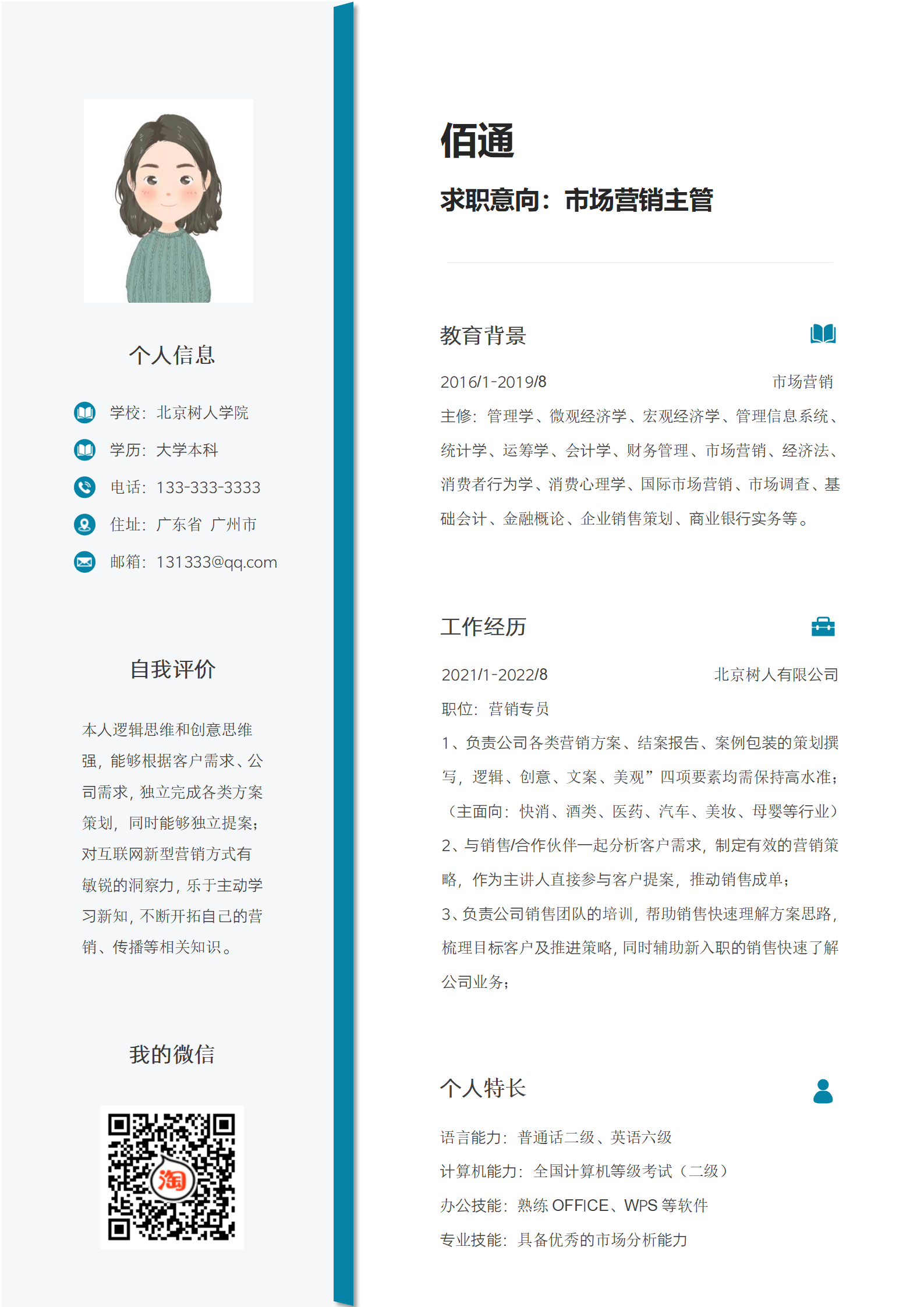 窗帘布艺销售简历模板