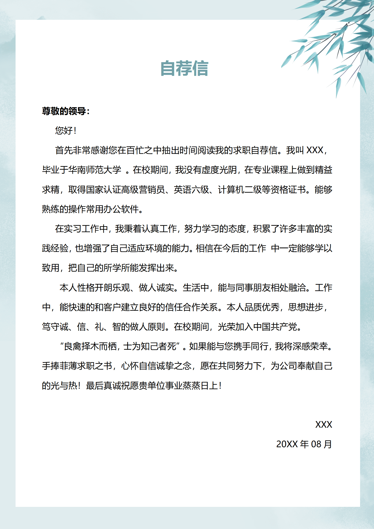 跳槽简历求职信模板