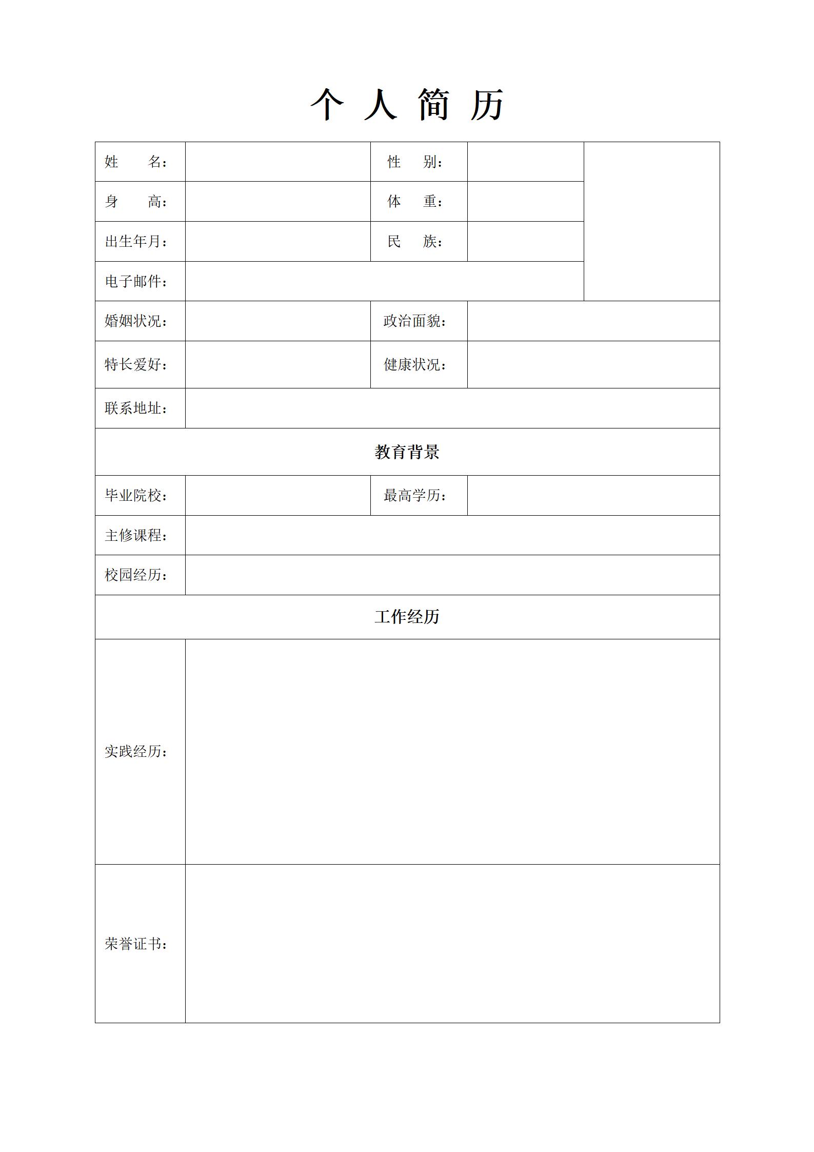 打造个人品牌空白简历表格