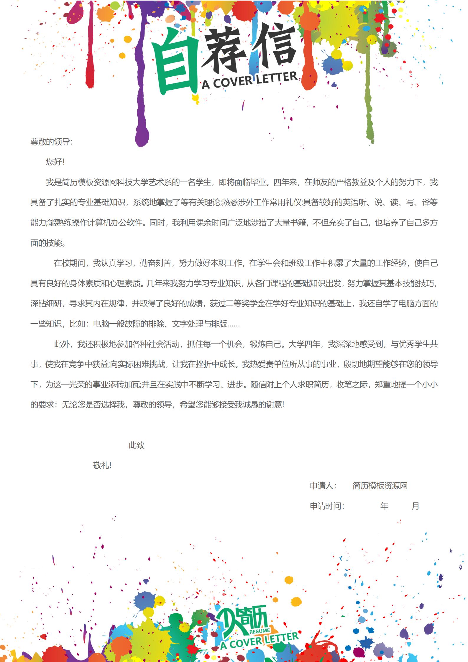 水彩画简历中自荐信