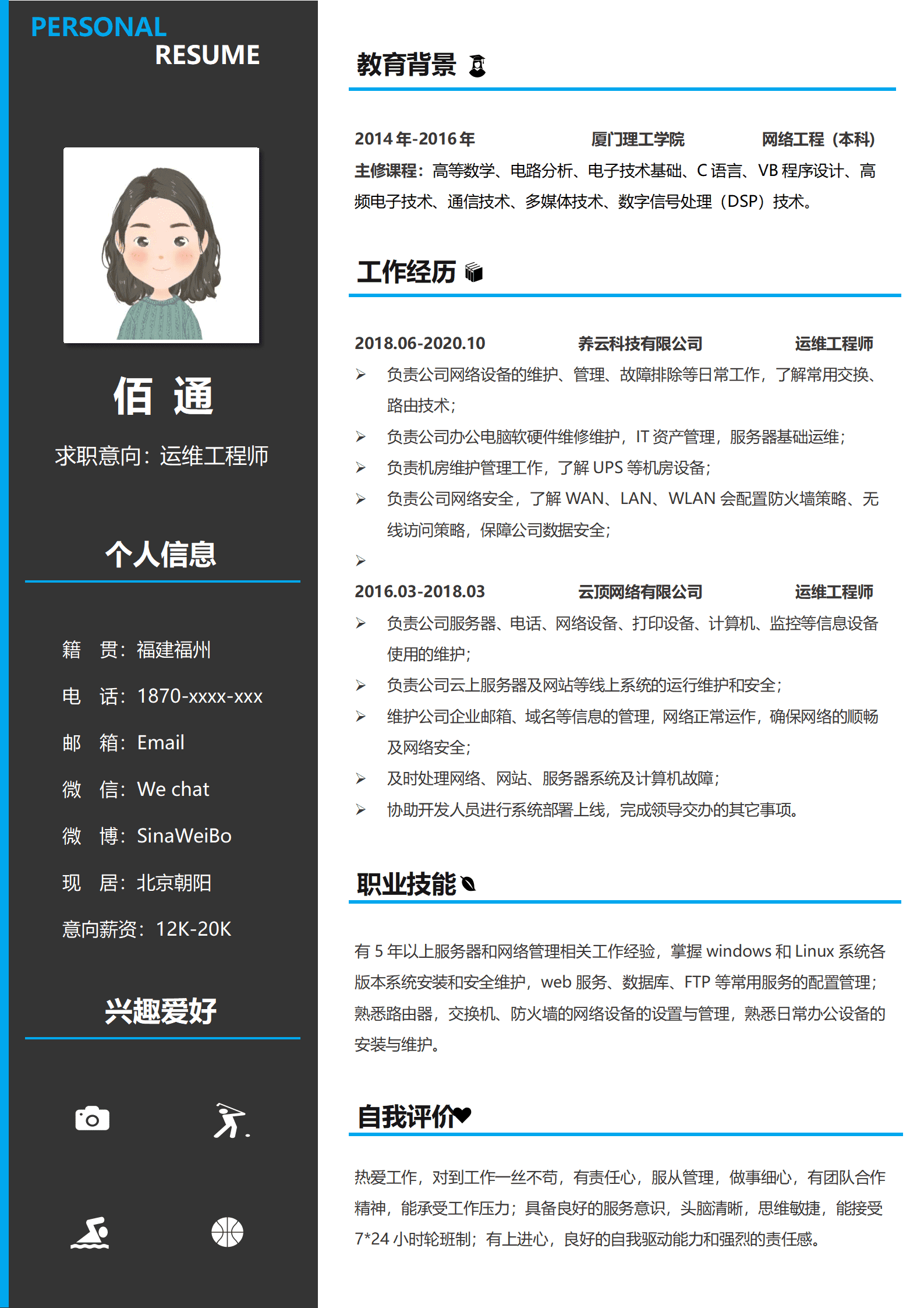 深色个性运维工程师简历