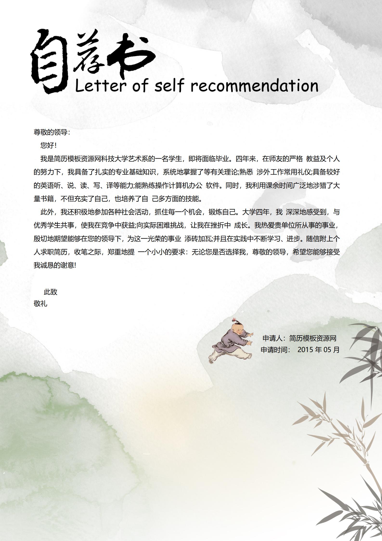 书画风简历自荐信模板