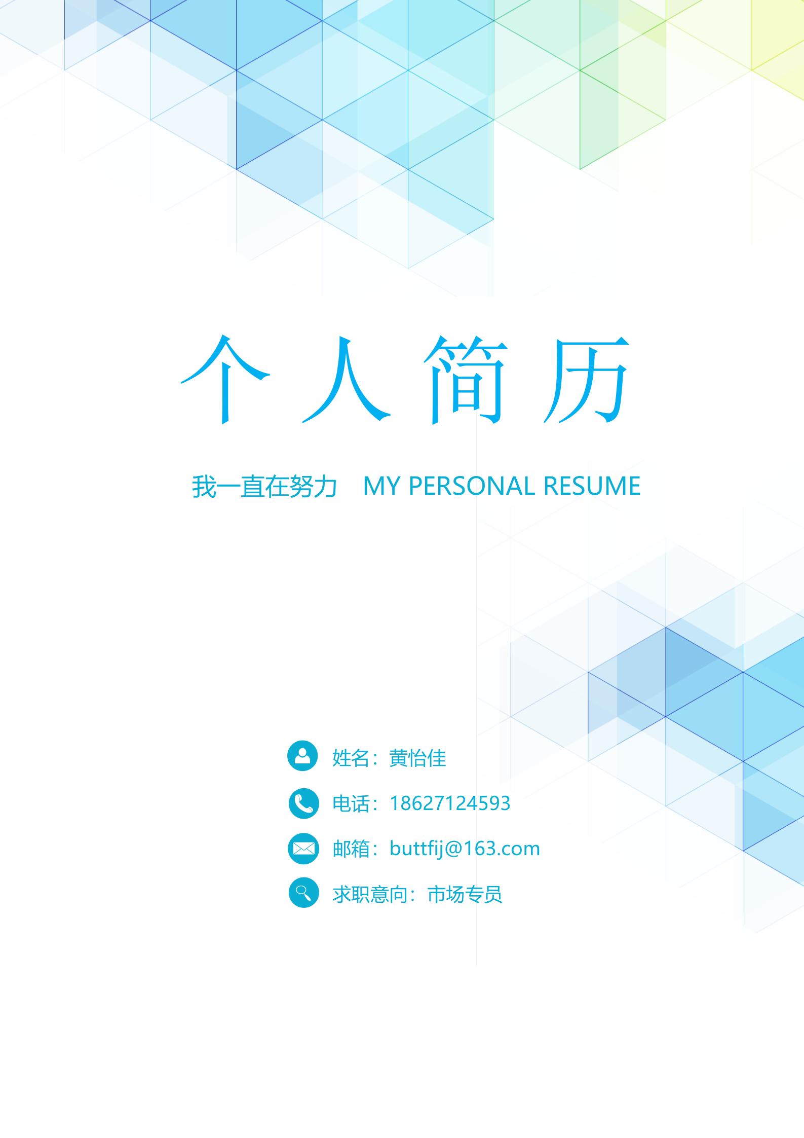 农业科技员简历封面样板