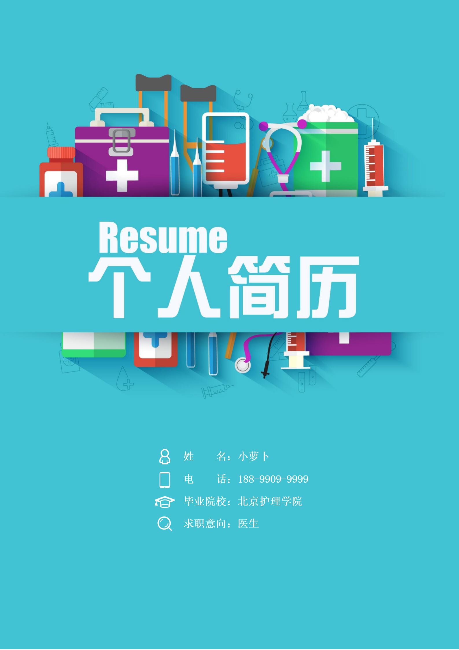 专业护士个人资历4页简历模板