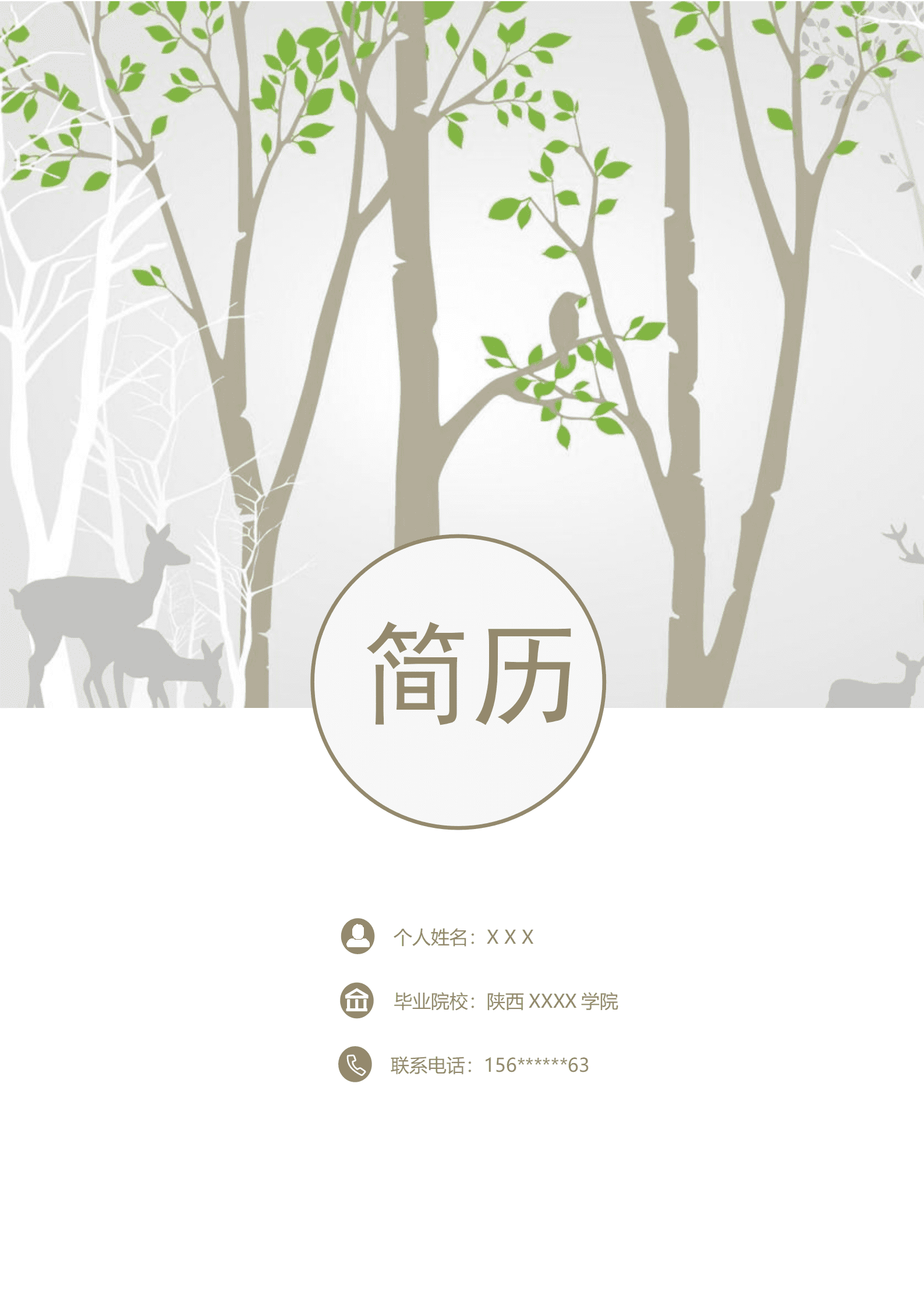 财务统计出纳类岗位求职含自荐信封面