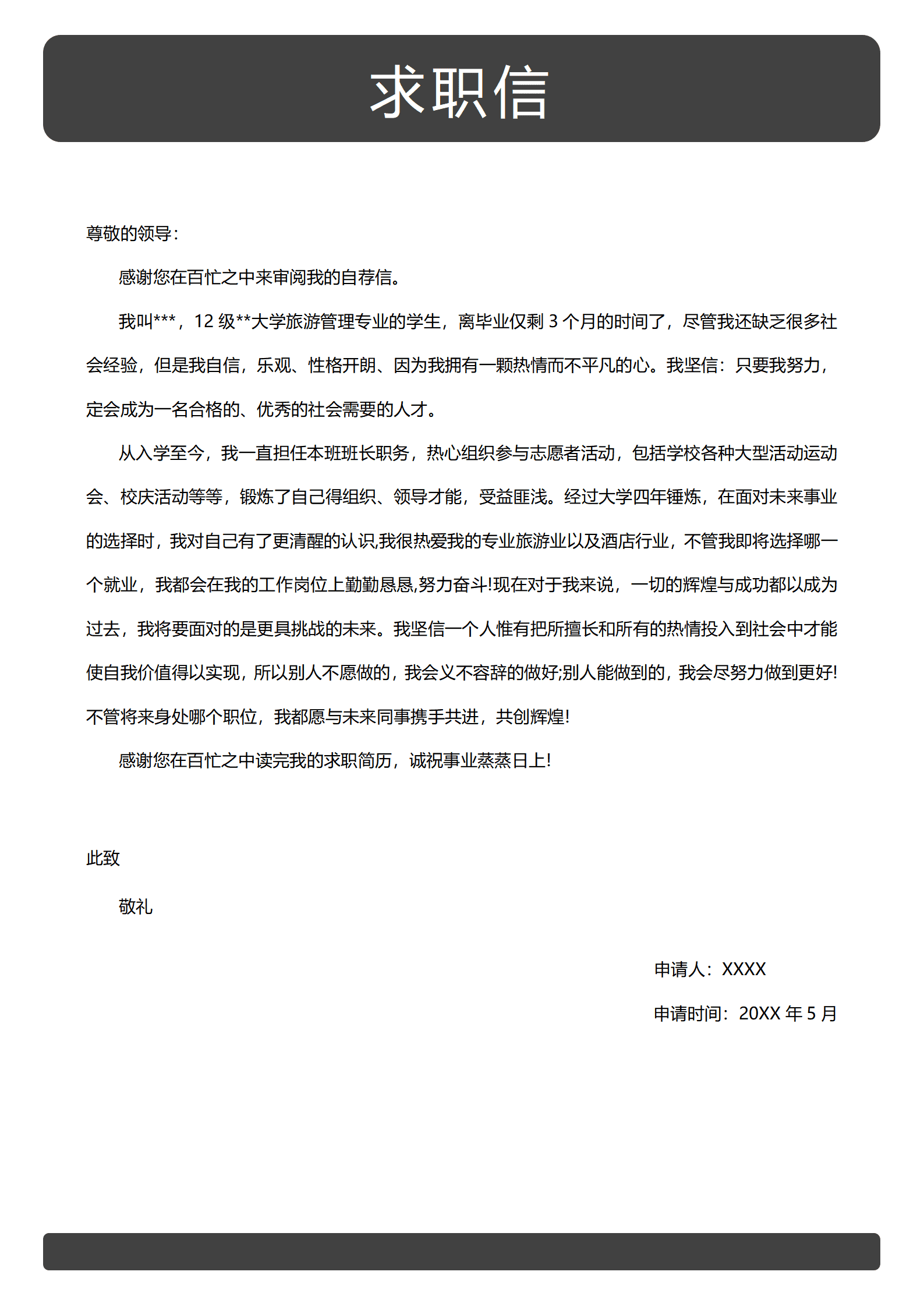 找工作求职信模板免费