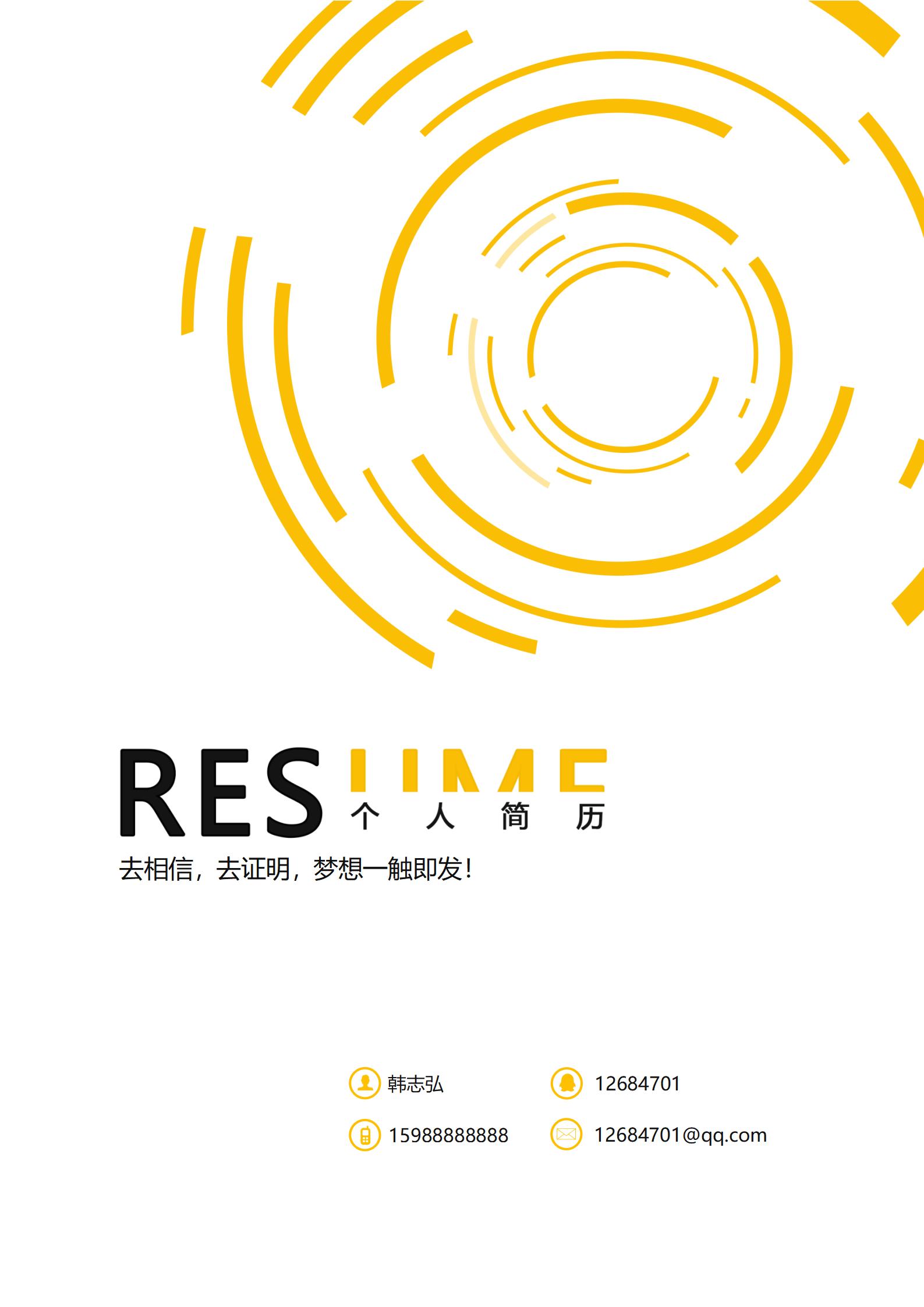 创意图形设计师简历封面