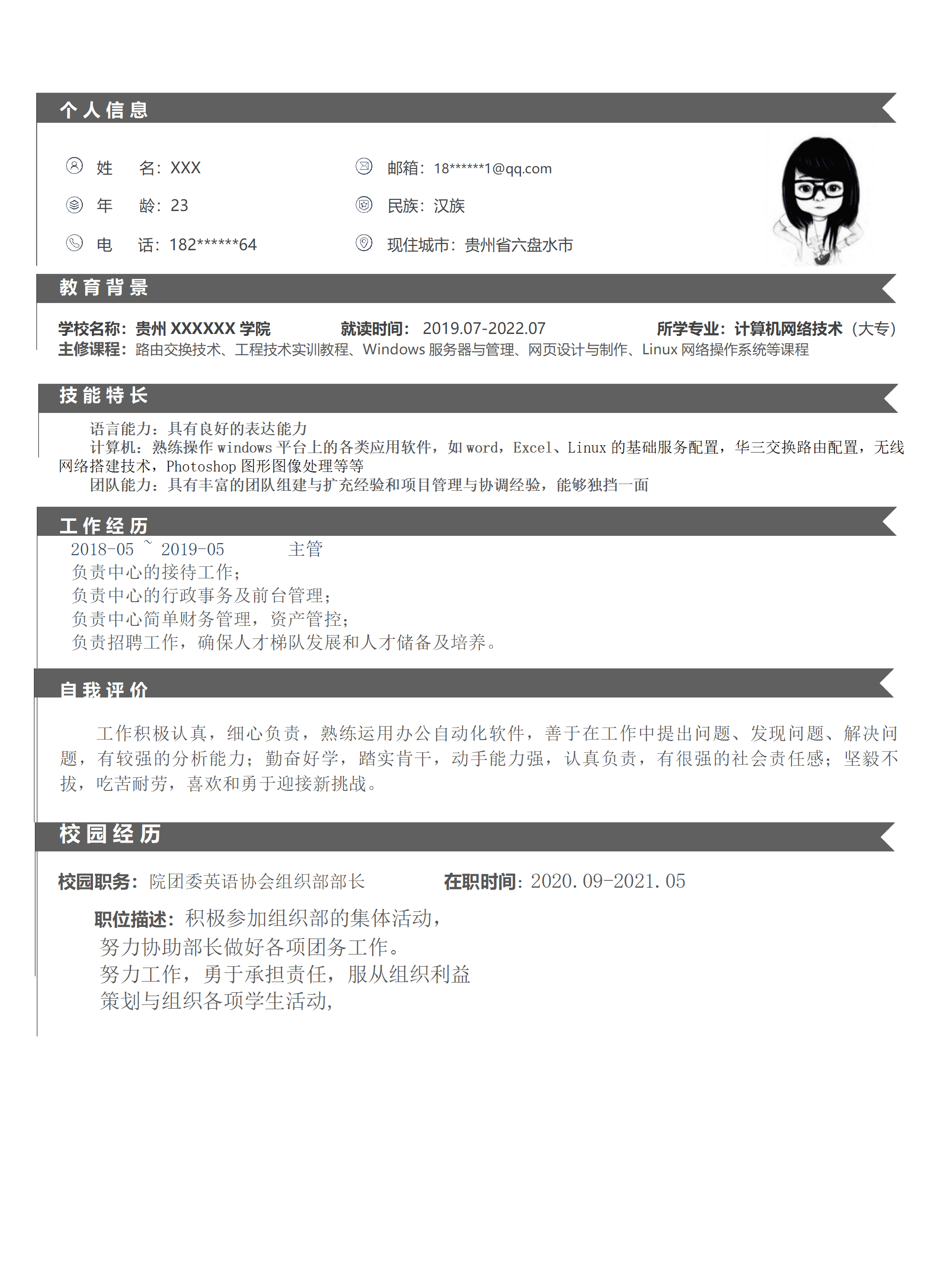 计算机网络技术相关专业应届生求职简历模板