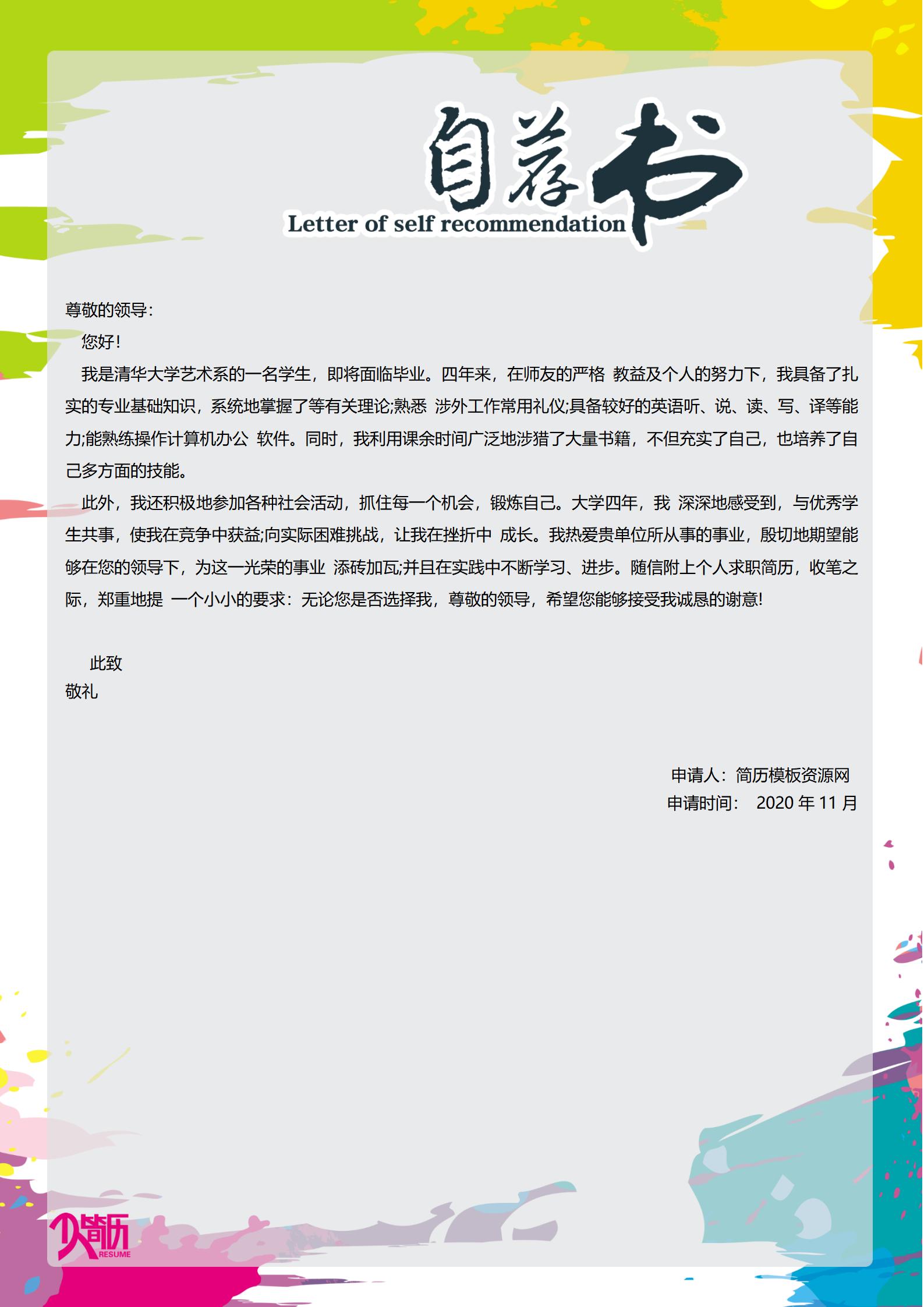 大学生免费简历自荐信模板