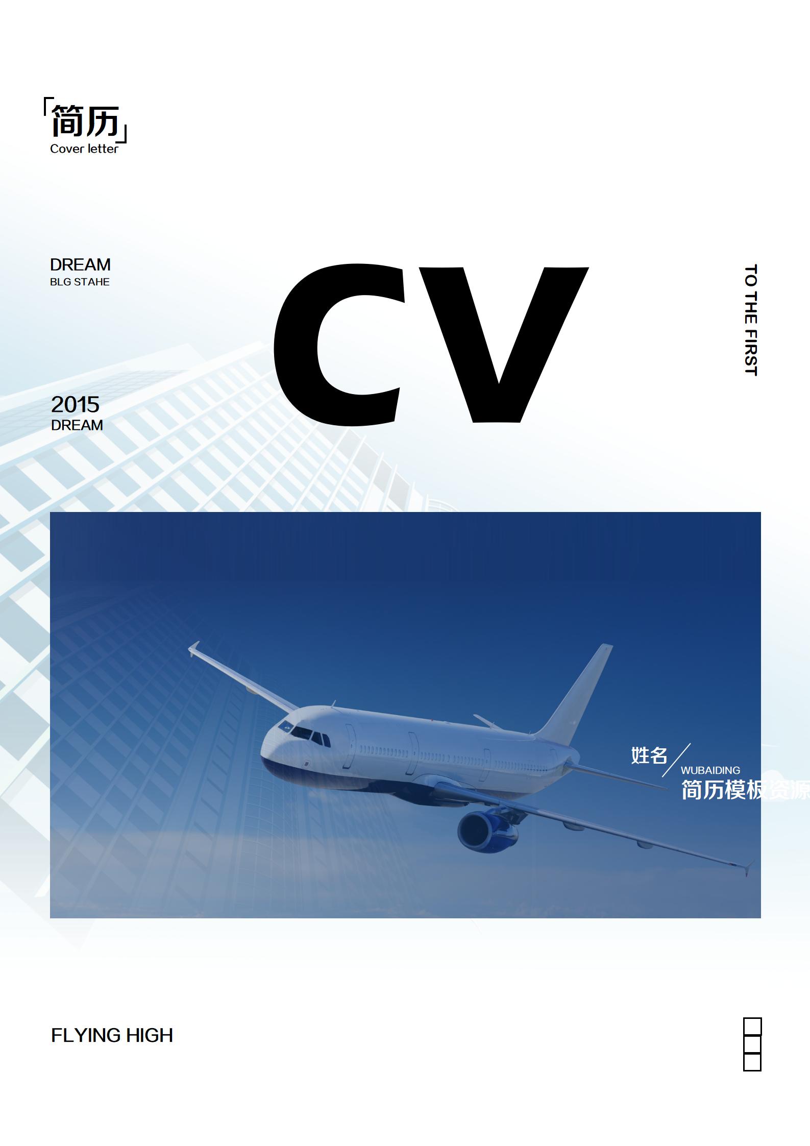 免费清新实习简历封面