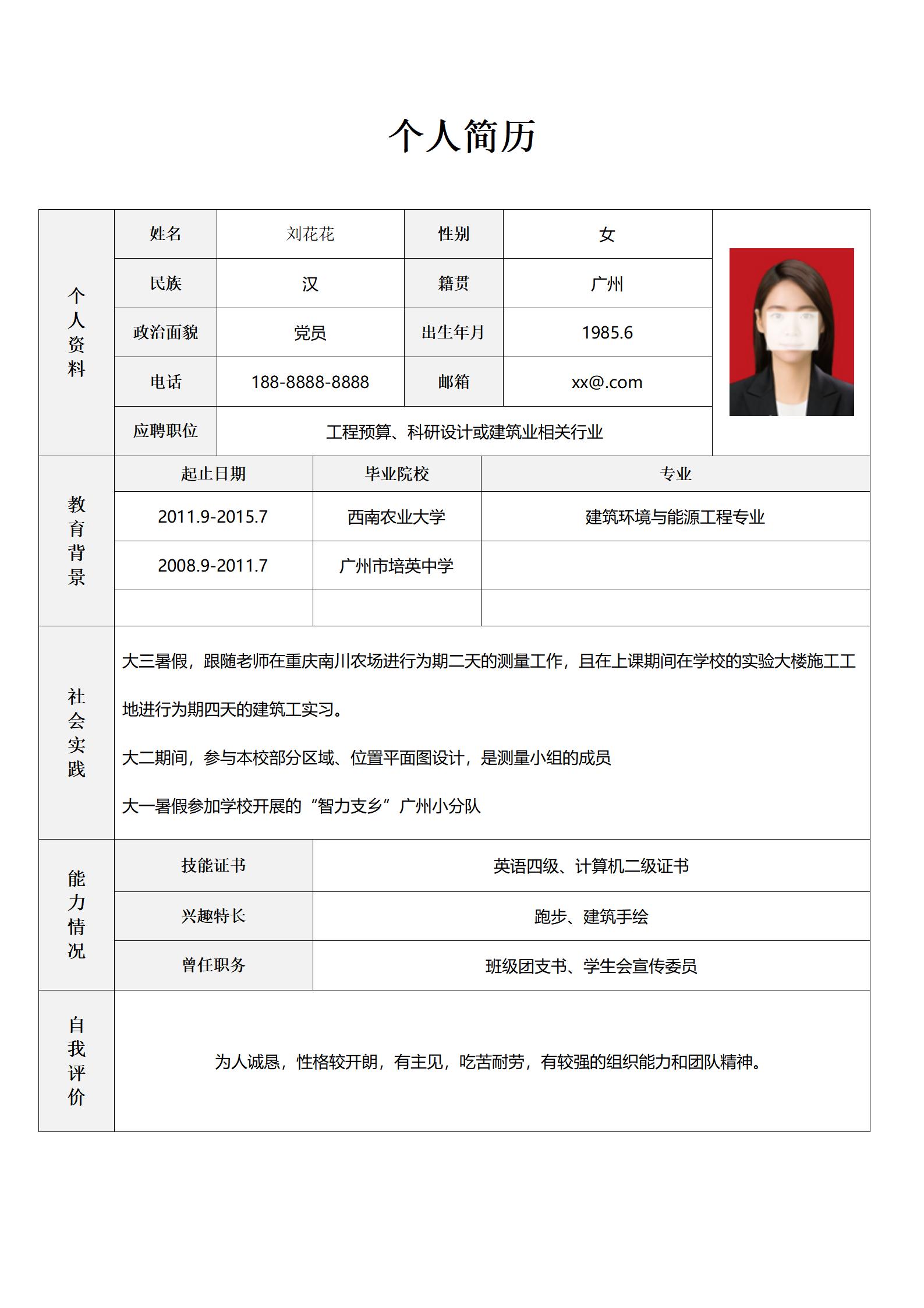 简单易用求职简历表格