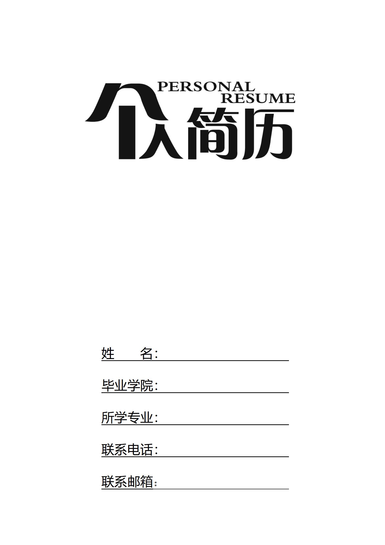 空白标准简历表格四页02