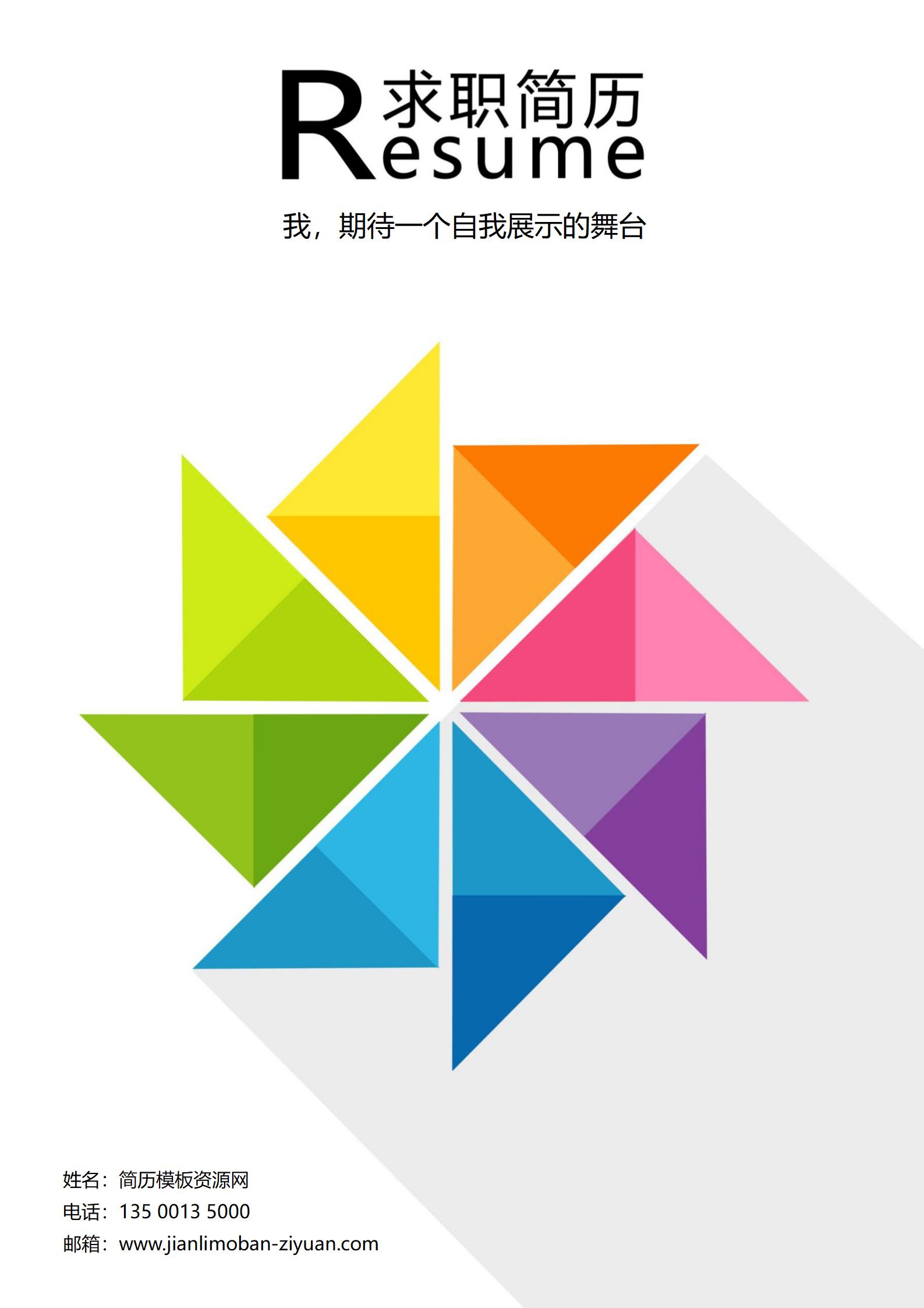 费清新简历封面，展现实习风采