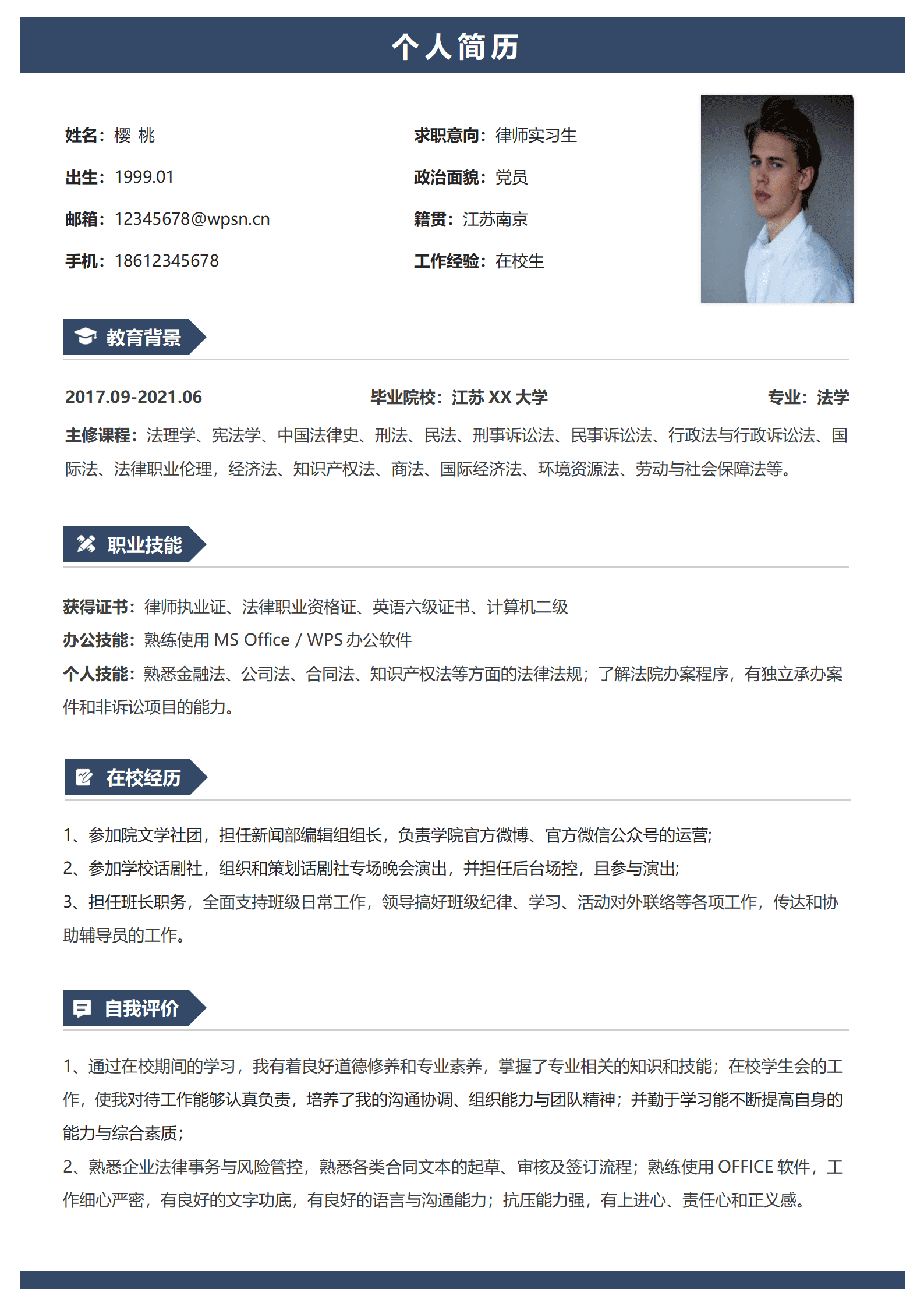 优秀律师简历模板推荐