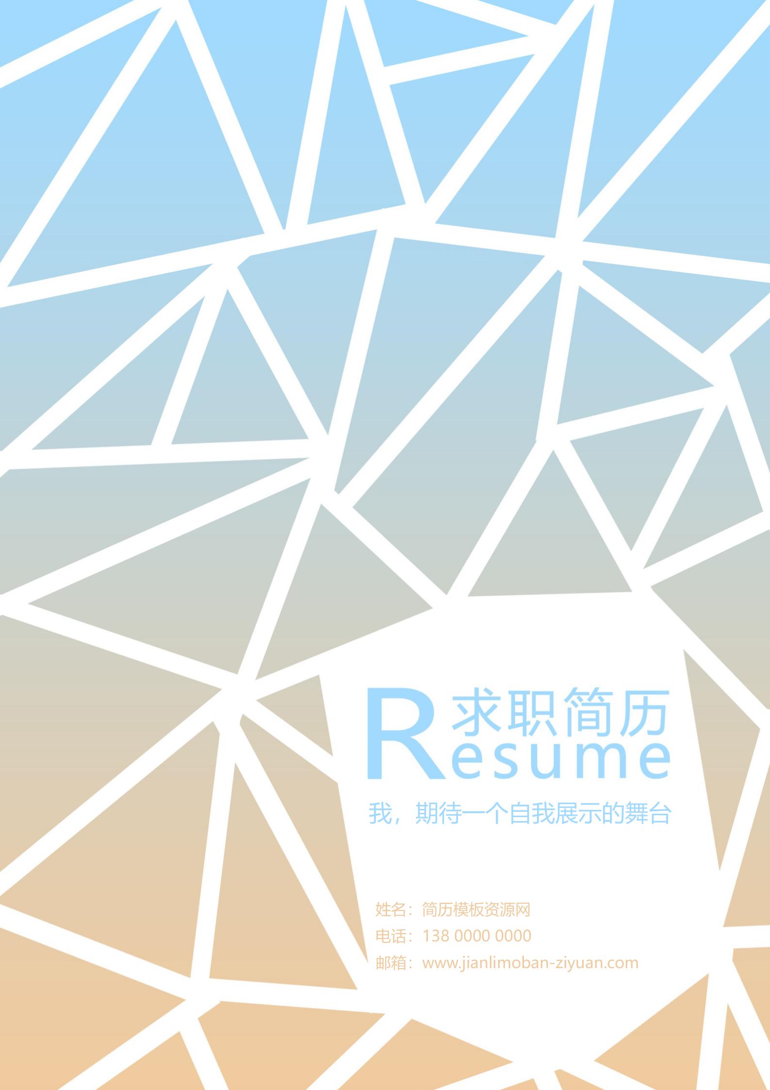 免费艺术混搭简历封面，展现创意才华