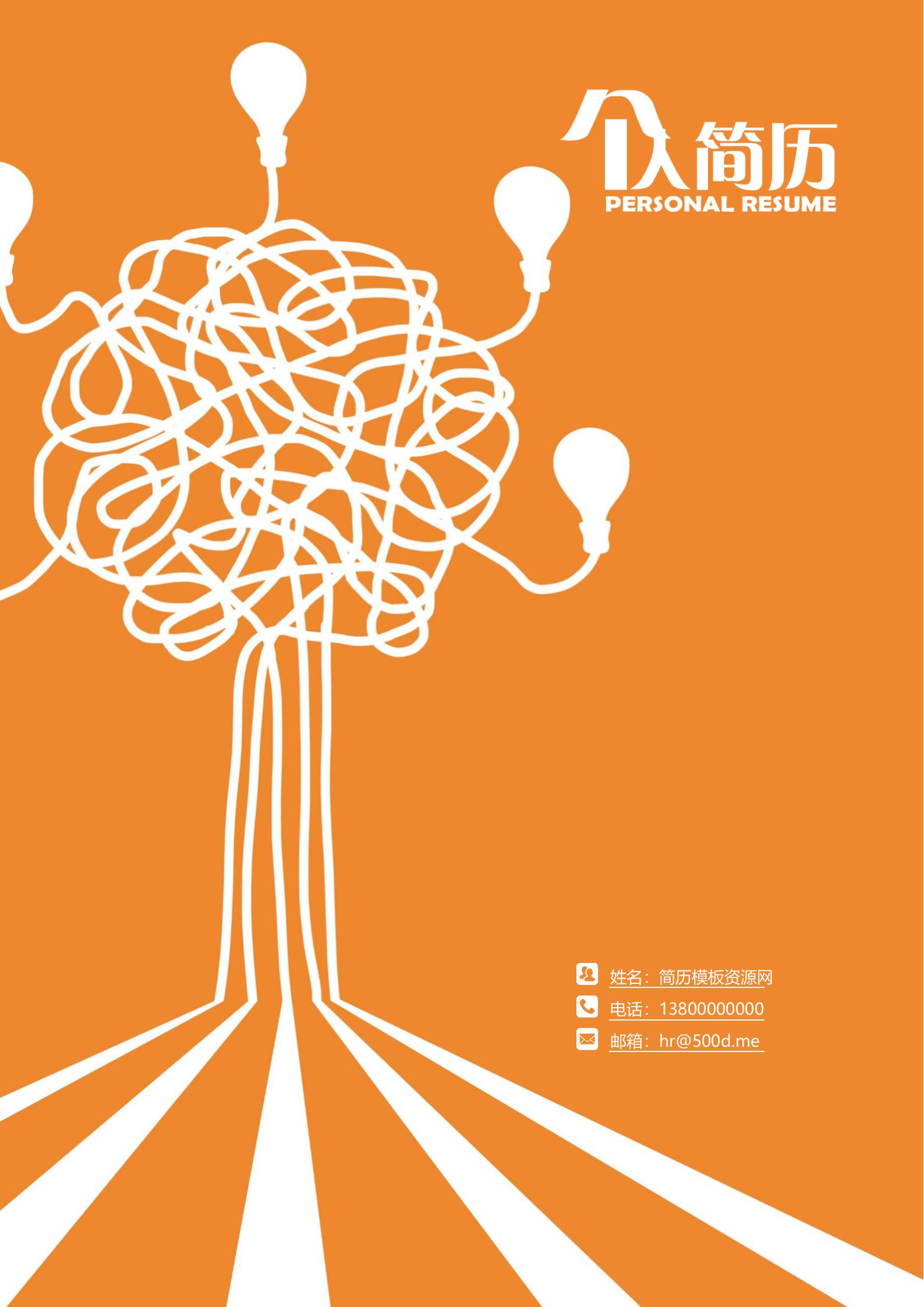 免费活力宣传市场营销简历封面