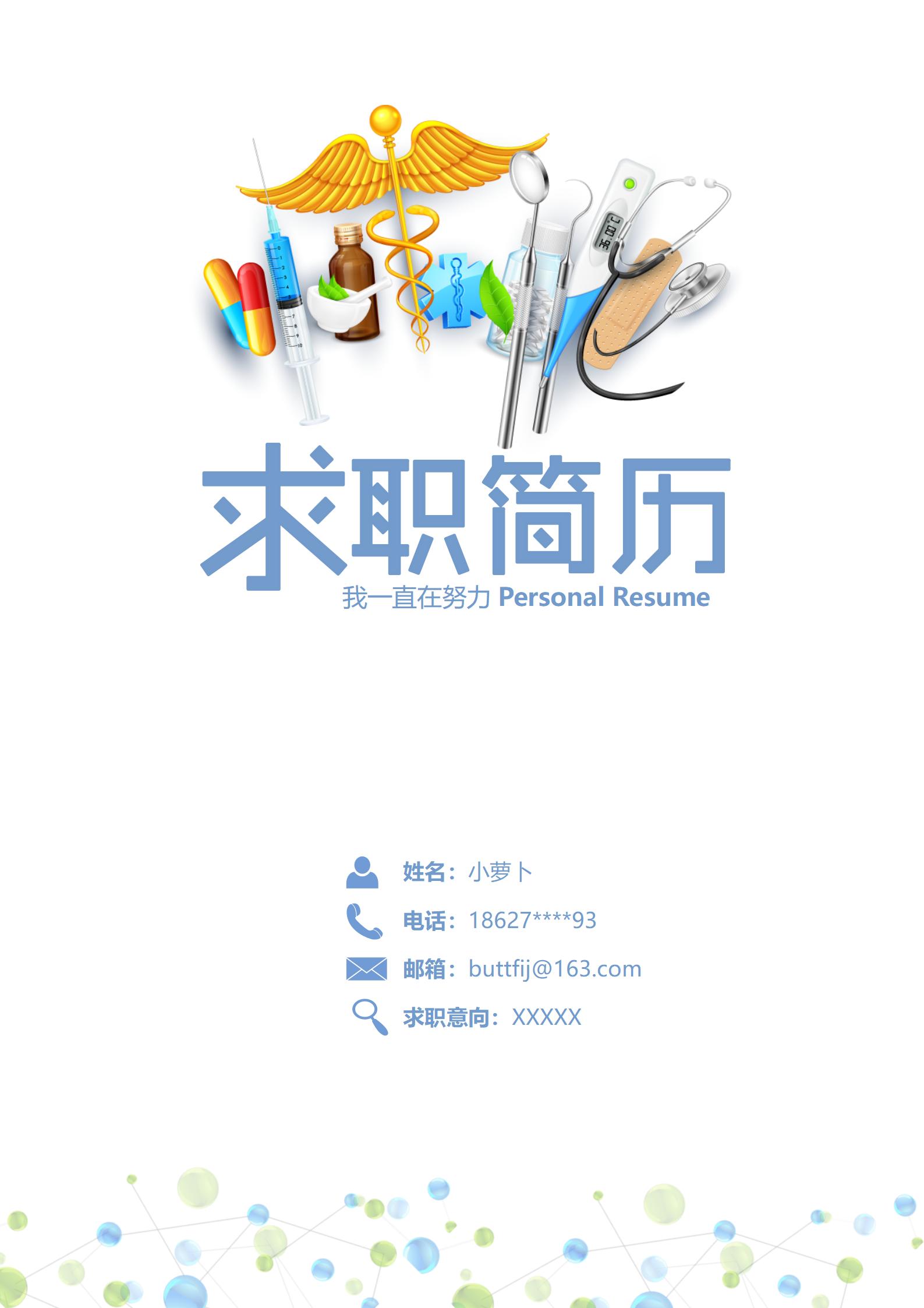 打造出色护士形象4页简历模板