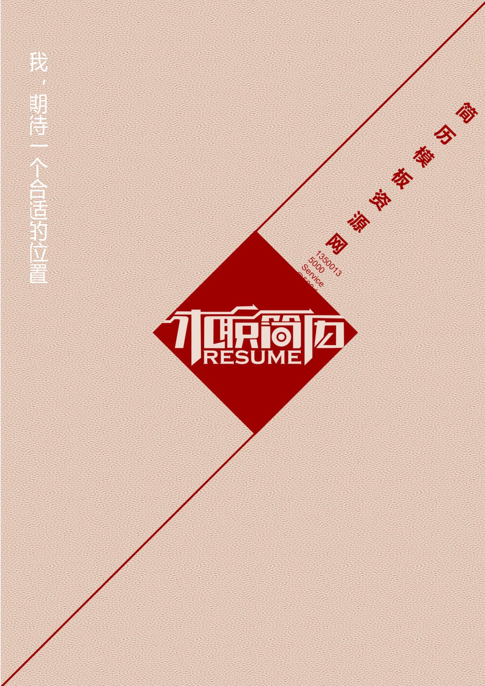 创意行业推荐免费艺术混搭简历封面模板