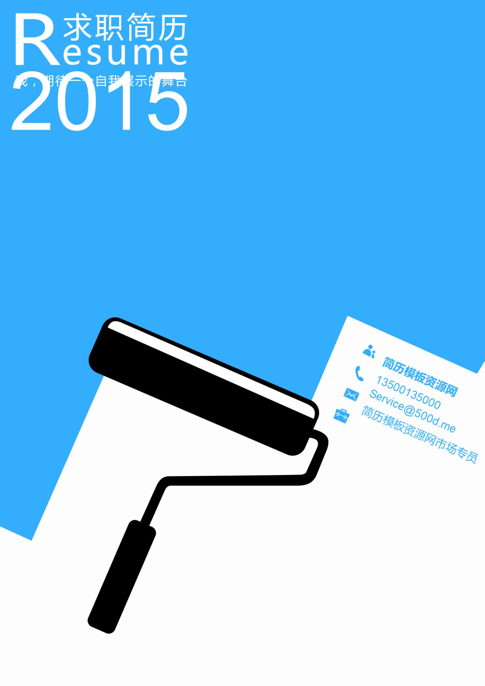 多功能实用型免费彩色简历封面模板