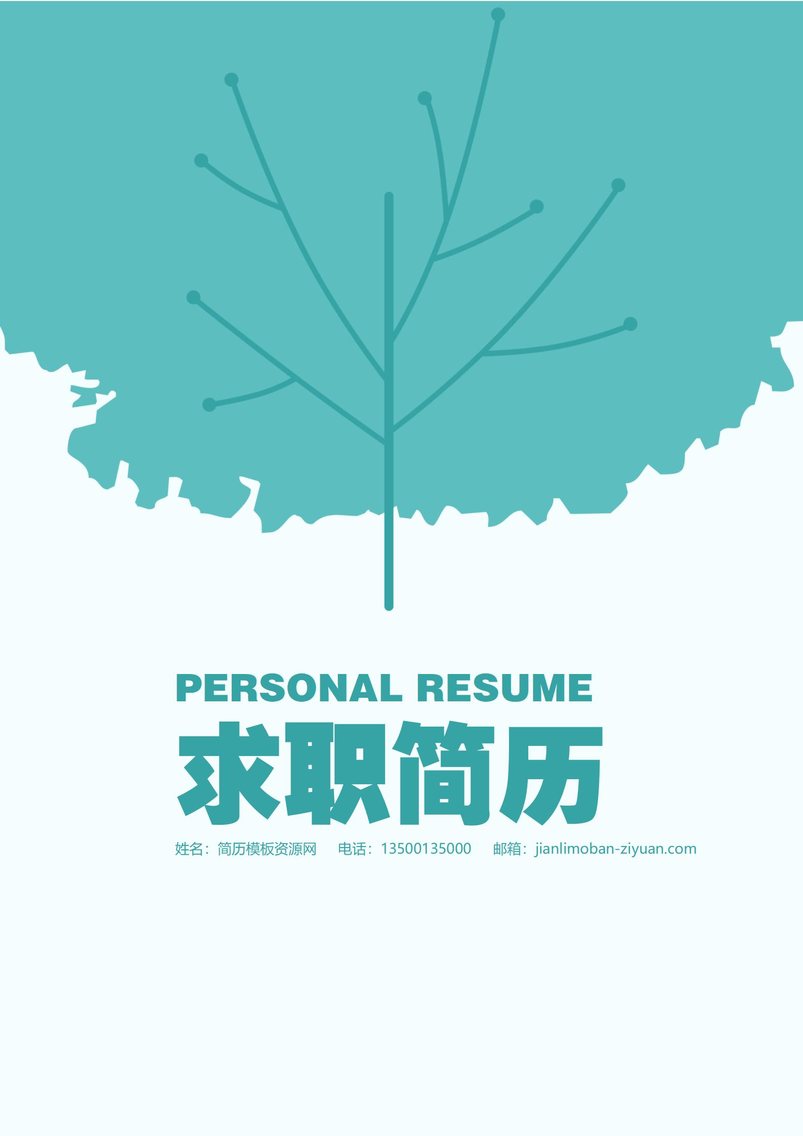 创新图形设计简历封面模板