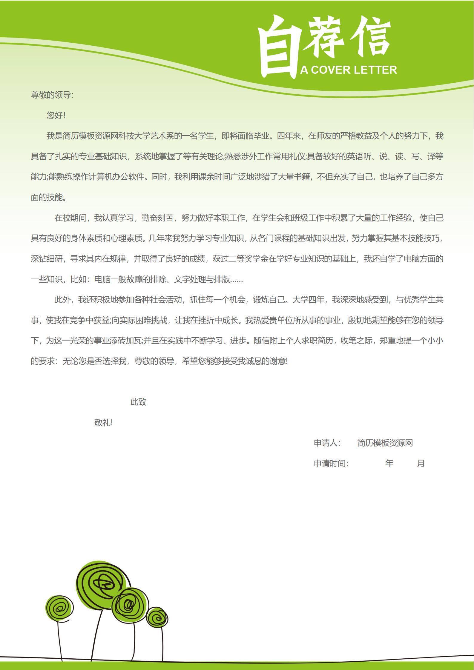 简历自荐信免费模板