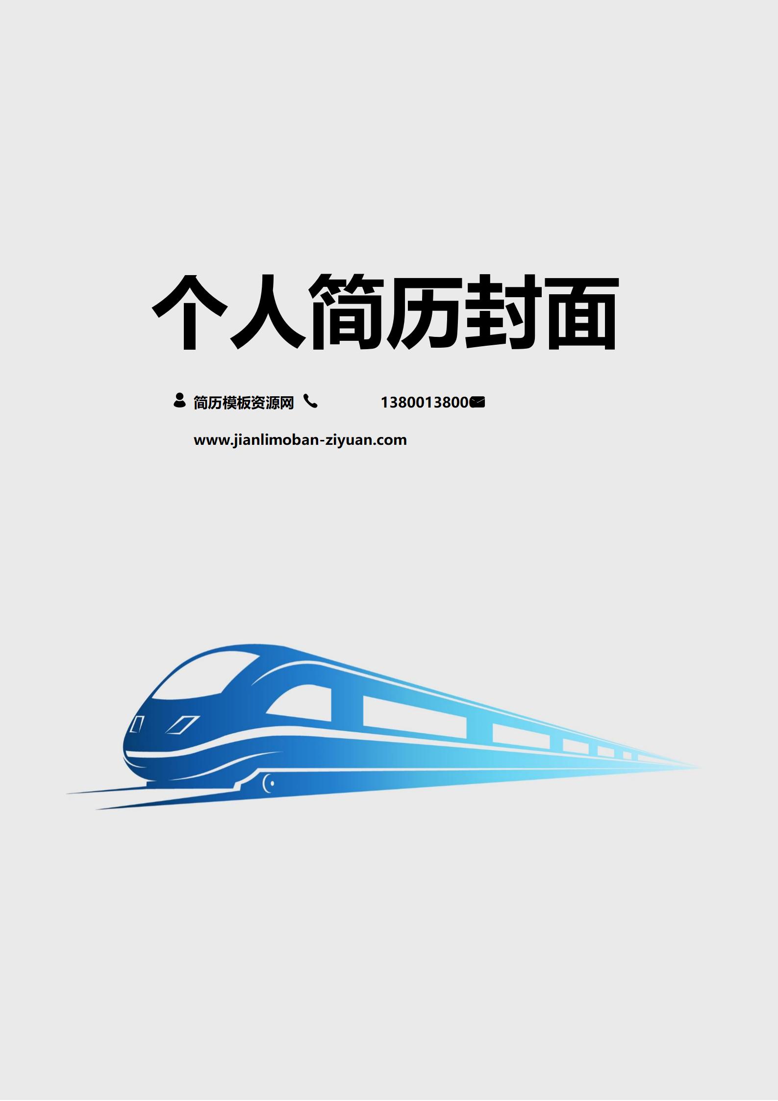 免费简约时尚简历封面模板