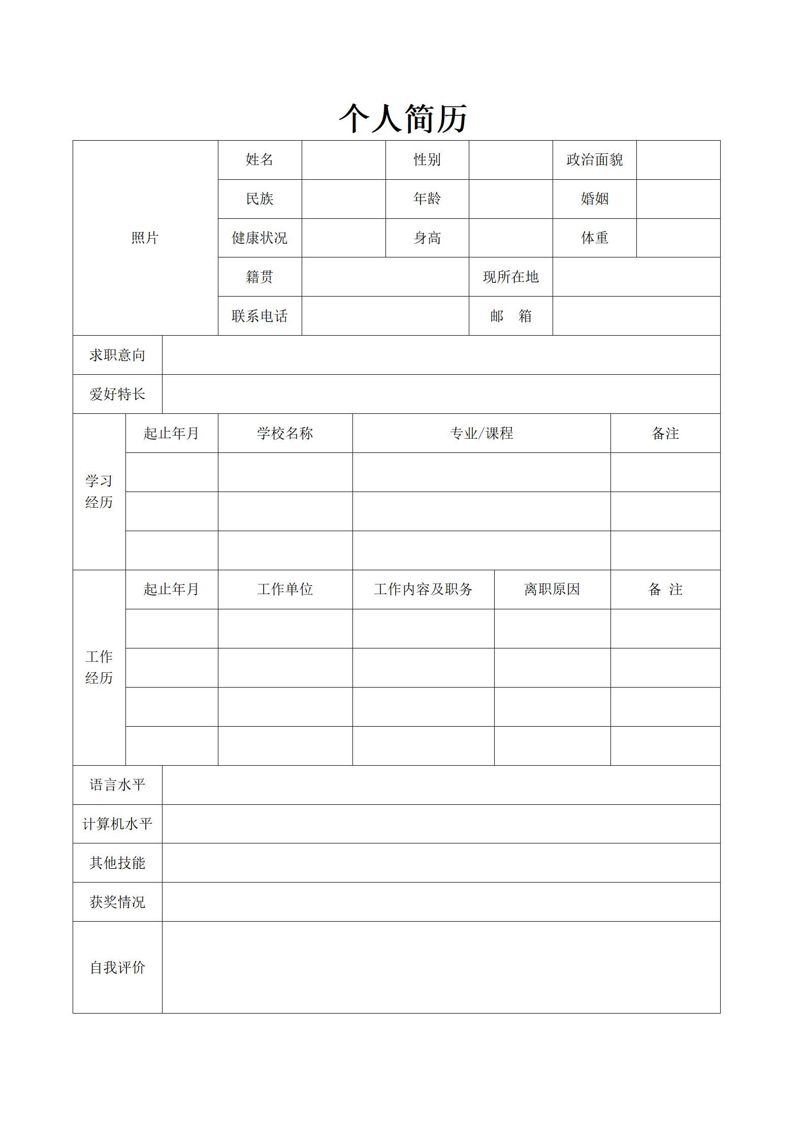 空白格式求职简历
