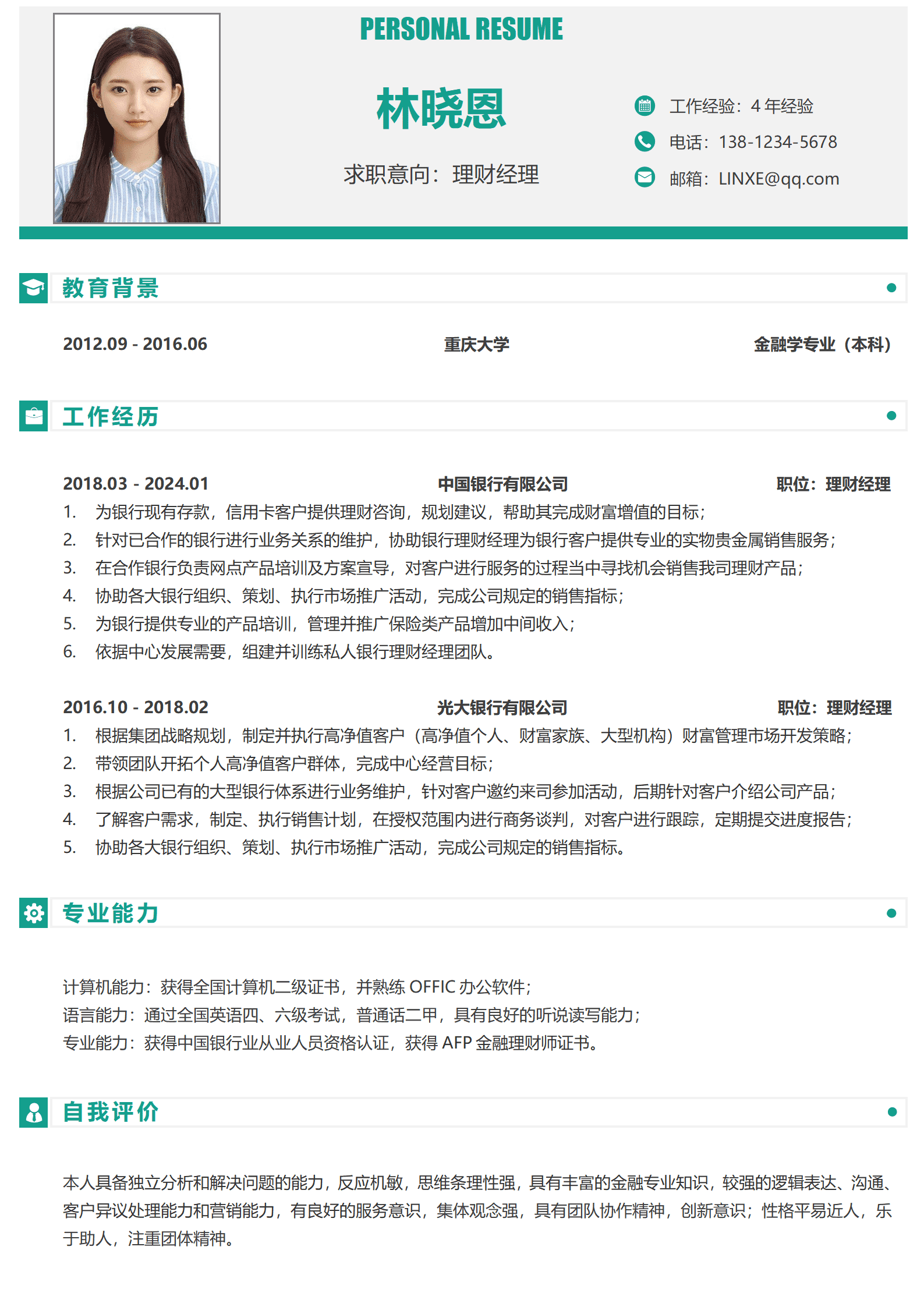 招商银行理财经理简历