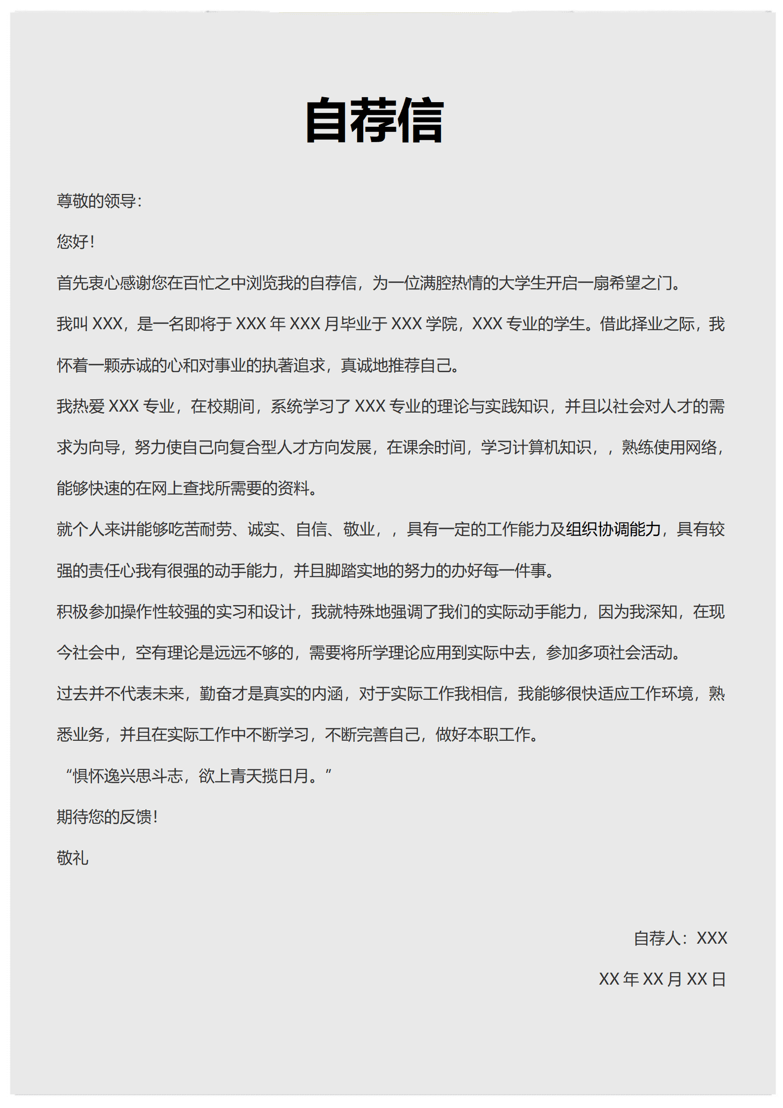 求职信格式模板