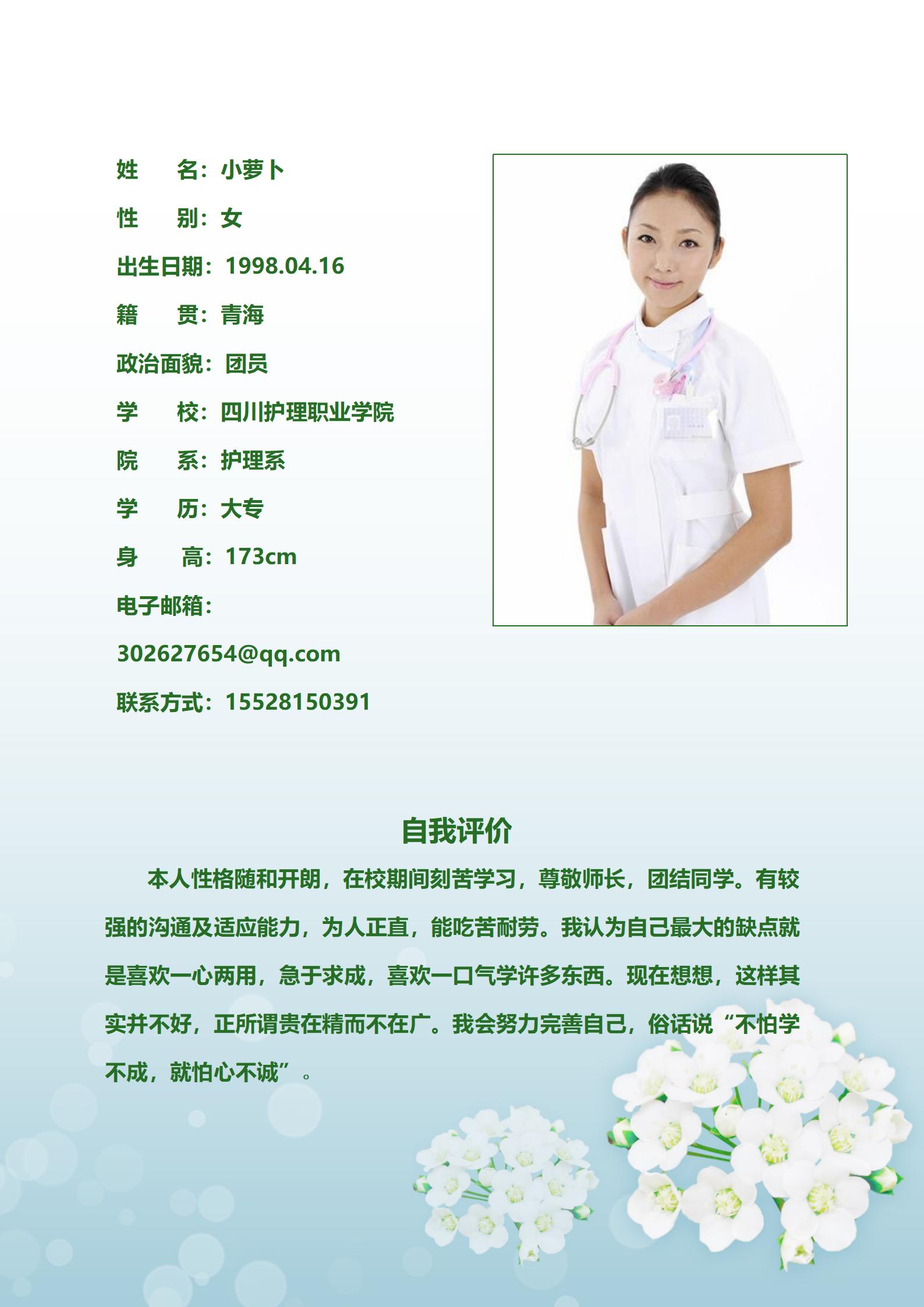 实用简约护士求职4页简历