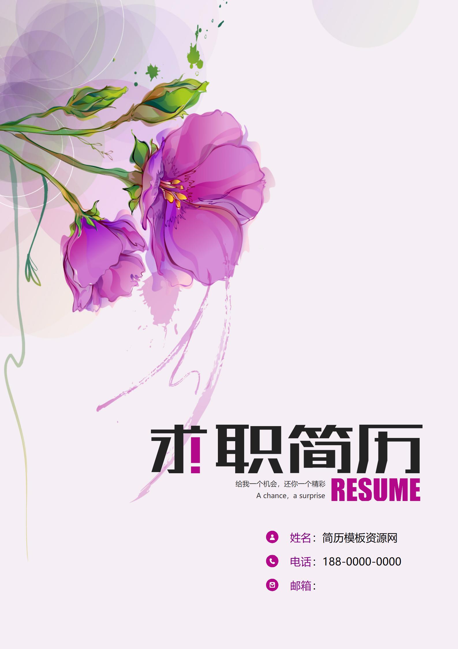 突出特色的简历模板套装含封面自荐信