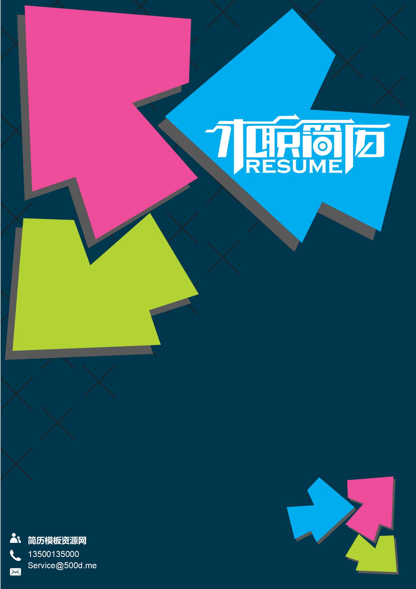 创业者必备免费创新绿简历封面模板