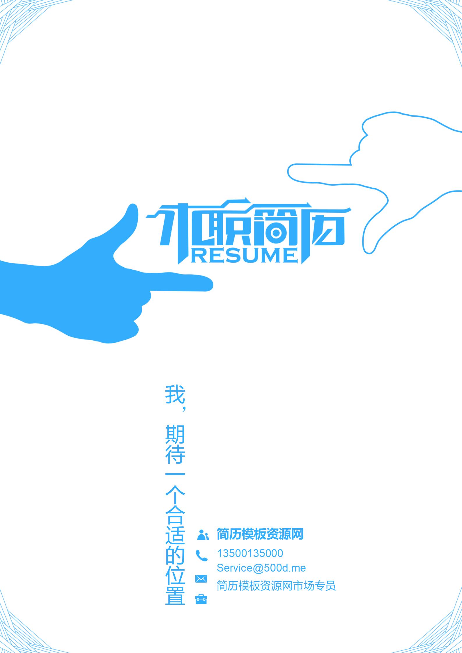 免费简约蓝简历封面模板