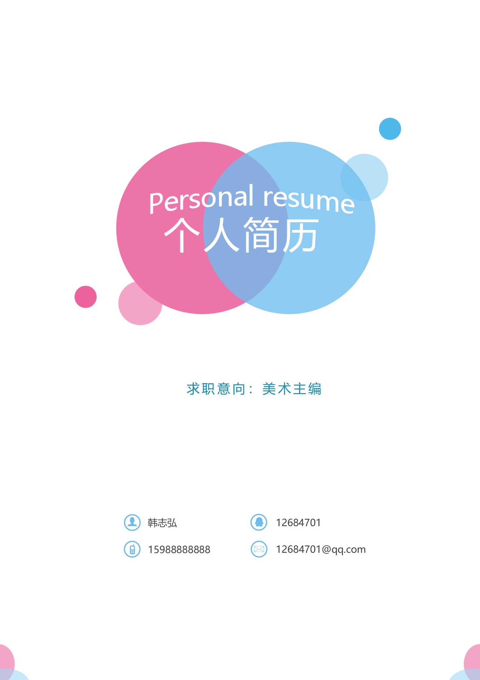 颜色丰富的视觉设计师简历封面