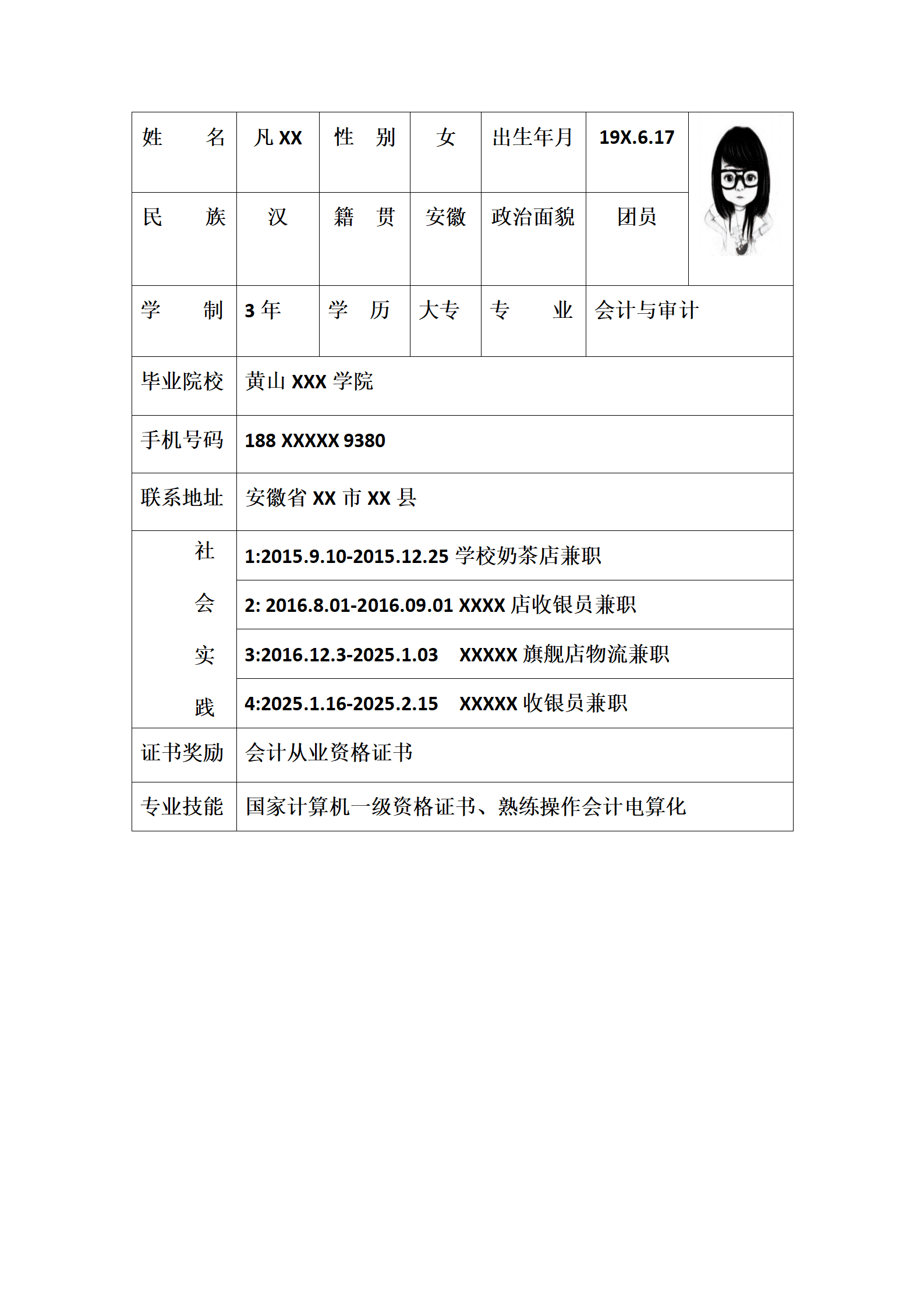 凡XX会计与审计专业求职简历模板