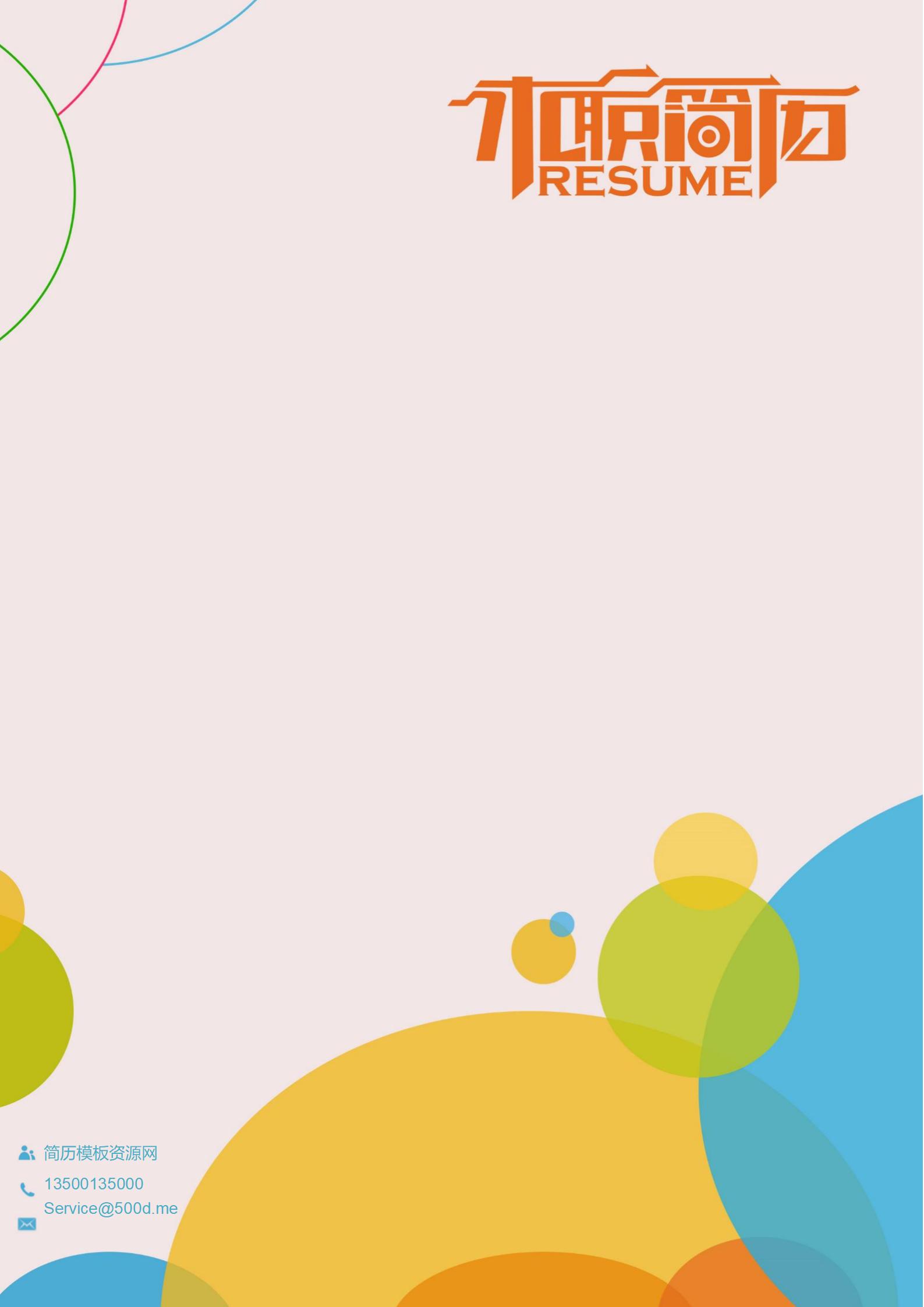 当代风采展现免费明亮色系简历封面模板