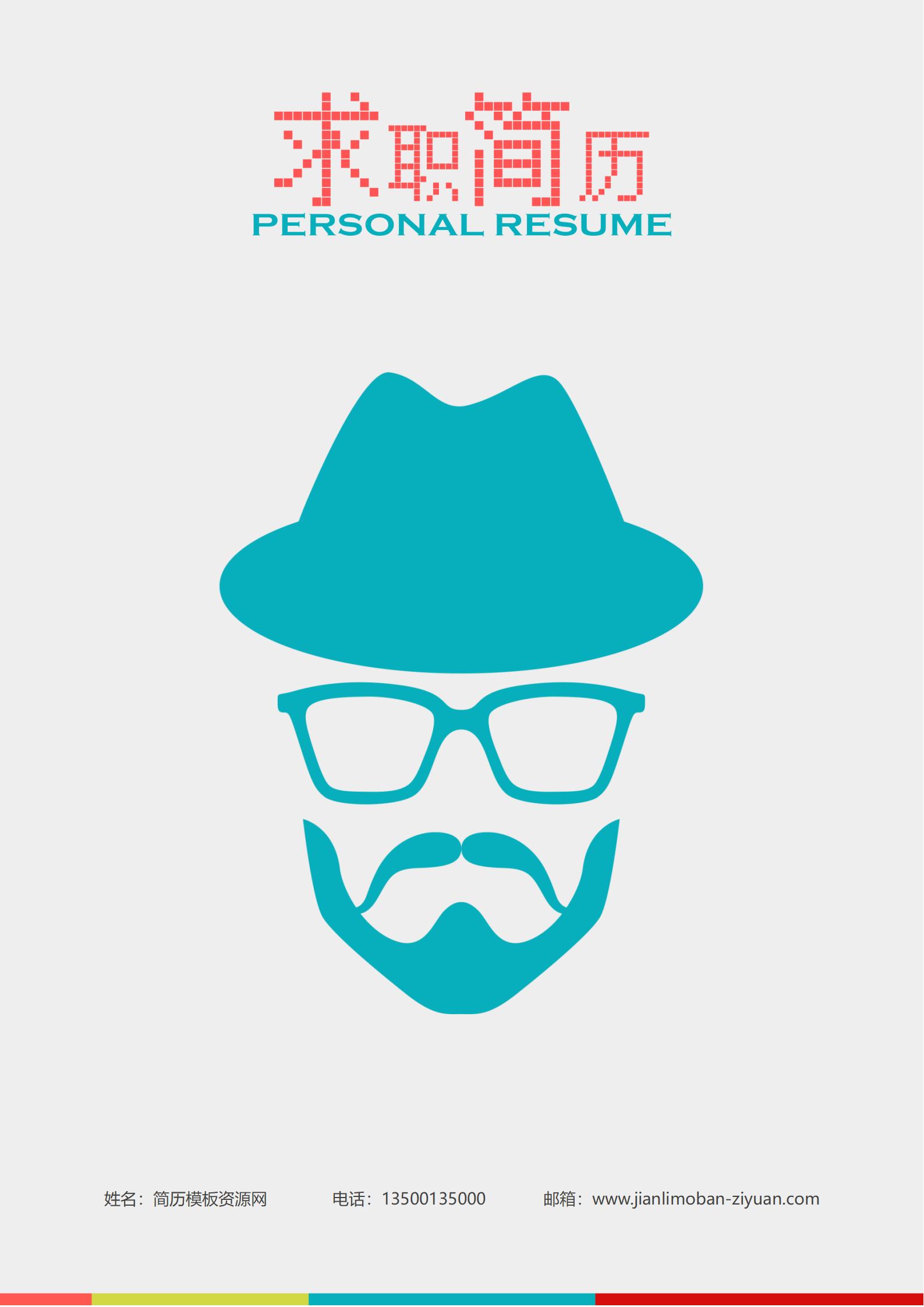 免费治愈系医疗健康简历封面