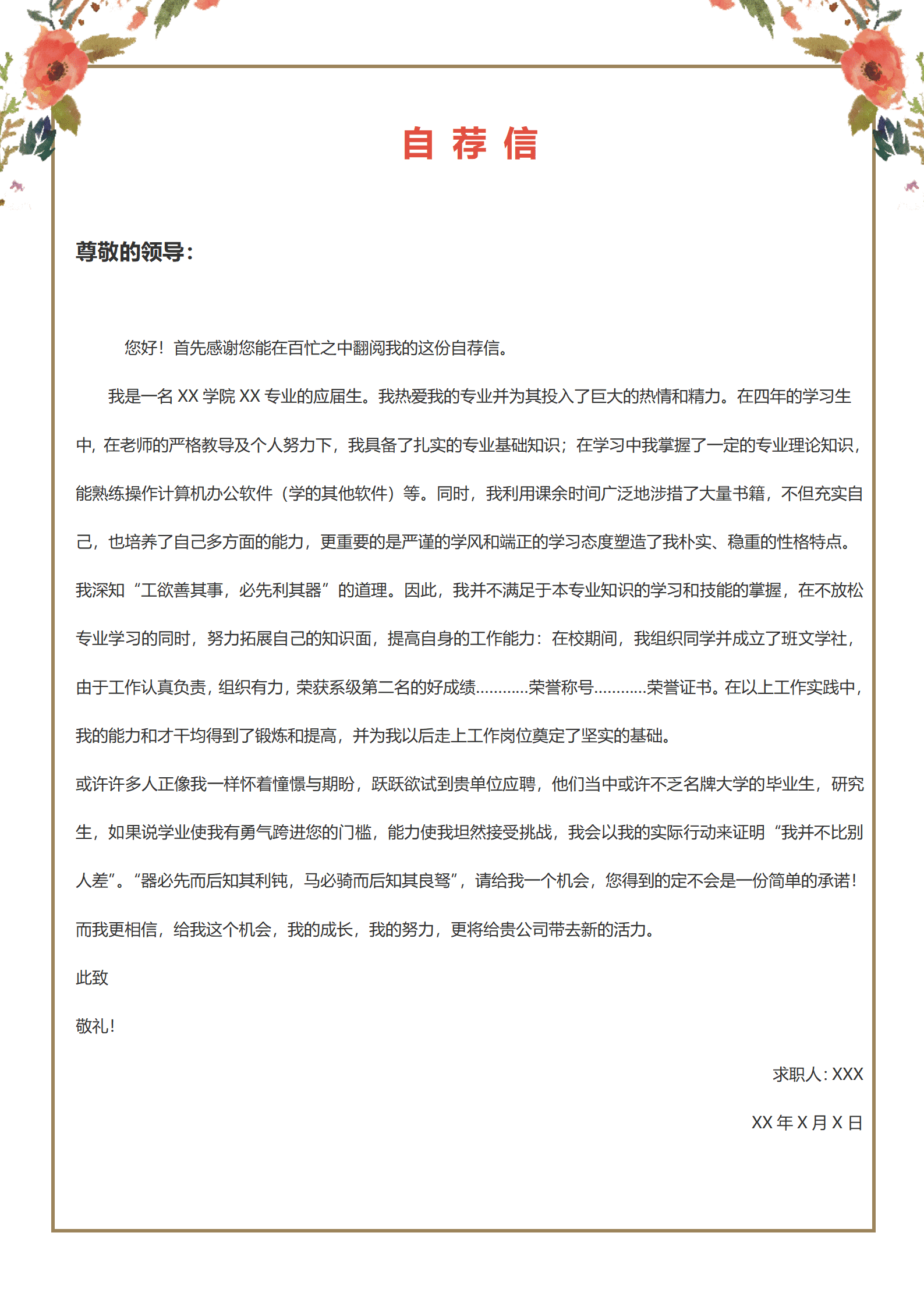 经理助理求职信模板