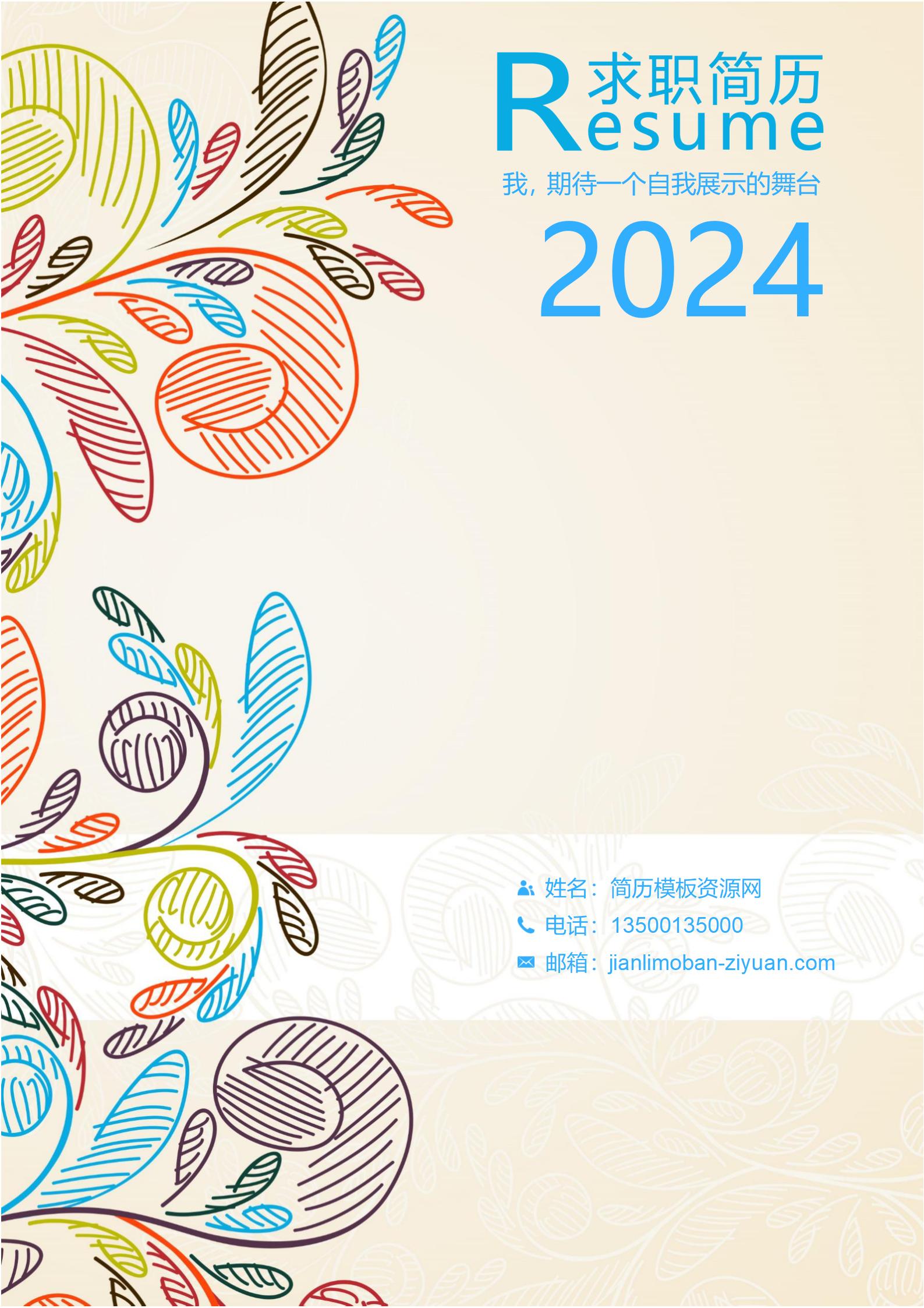 优雅简洁简历封面模板