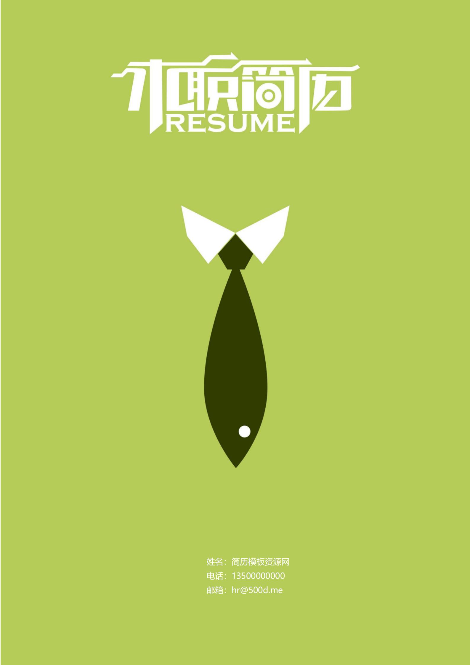 资深专业！免费深蓝稳重简历封面