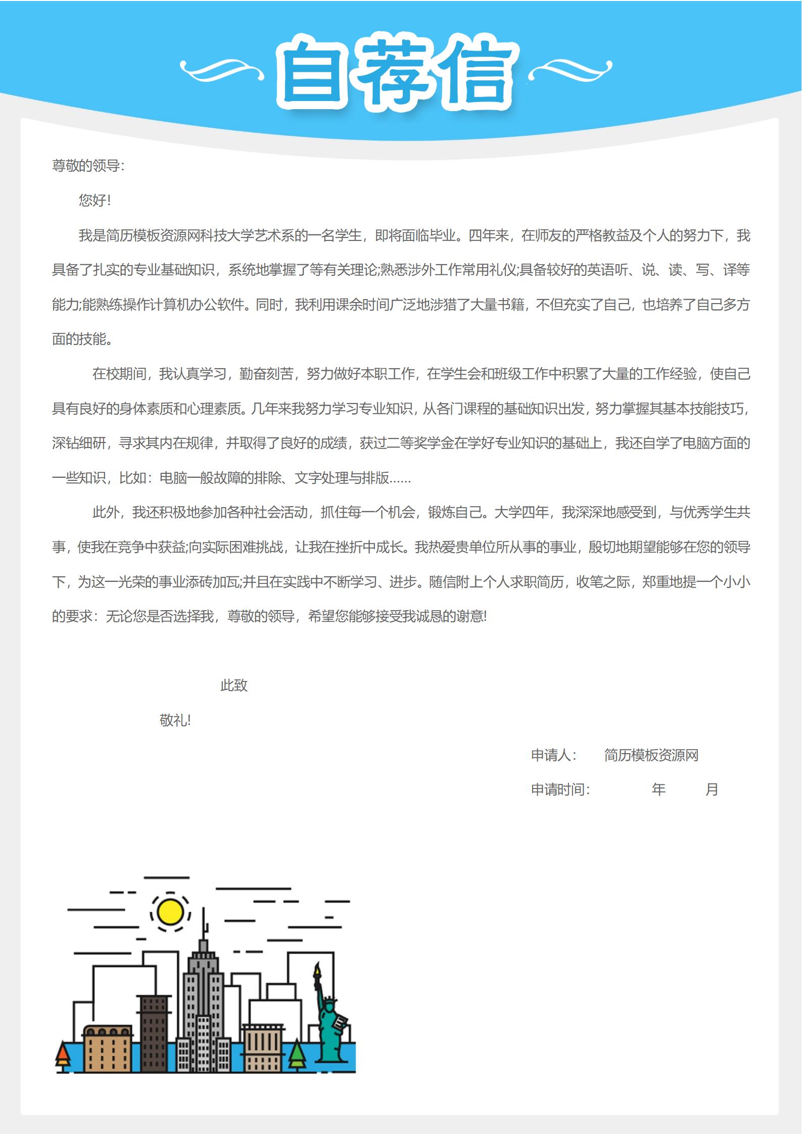 会计简历中自荐信模板