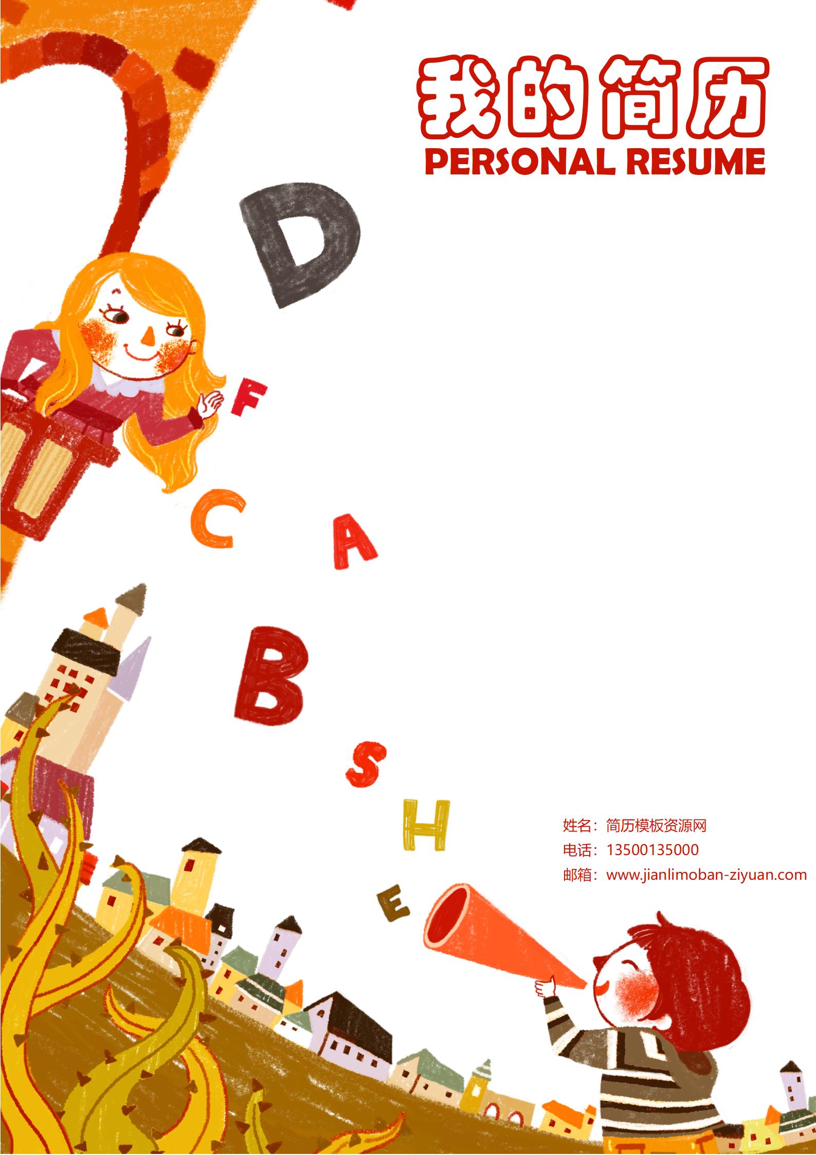 免费多彩拼接时尚简历封面
