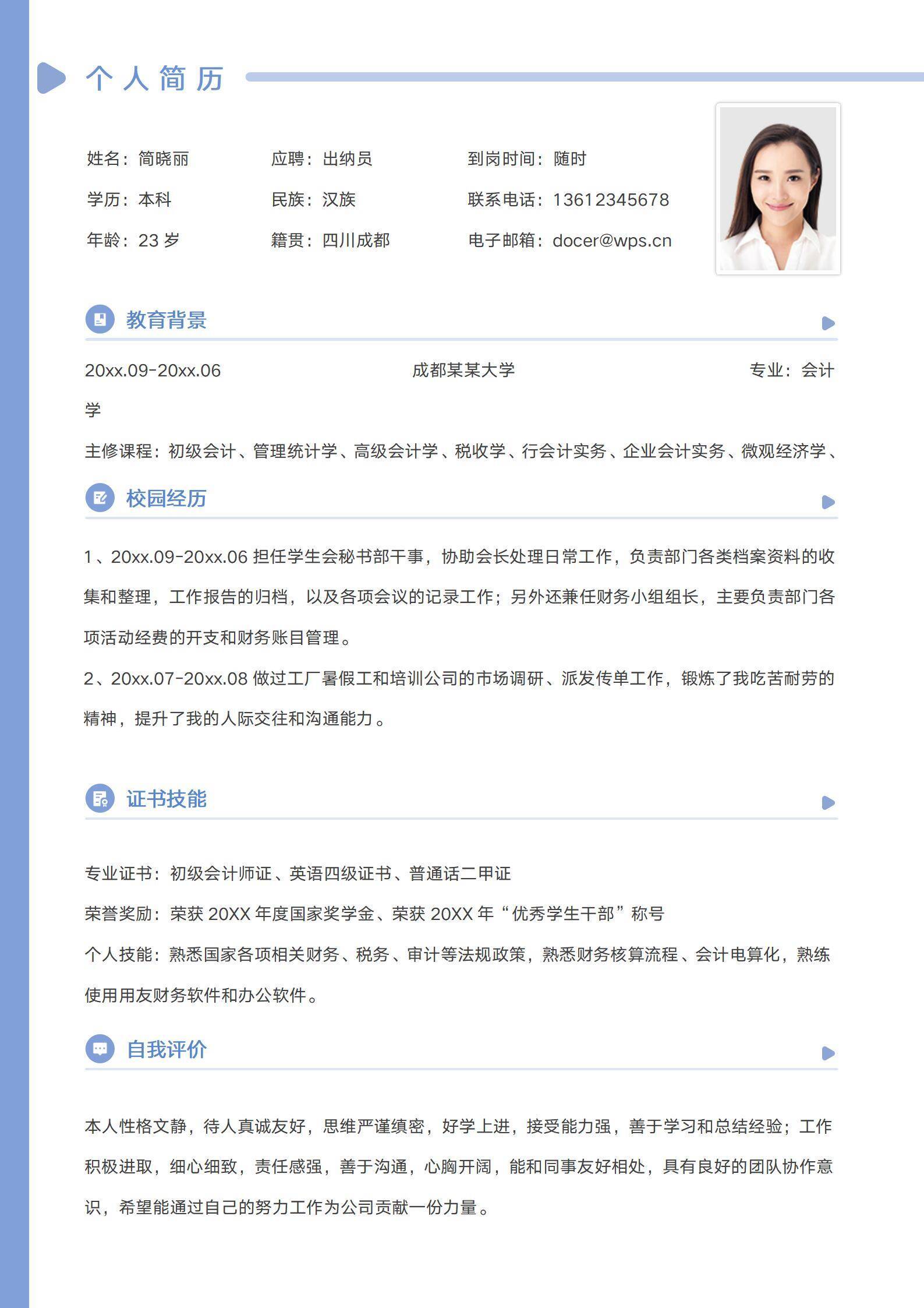 清新出纳求职无经验简历