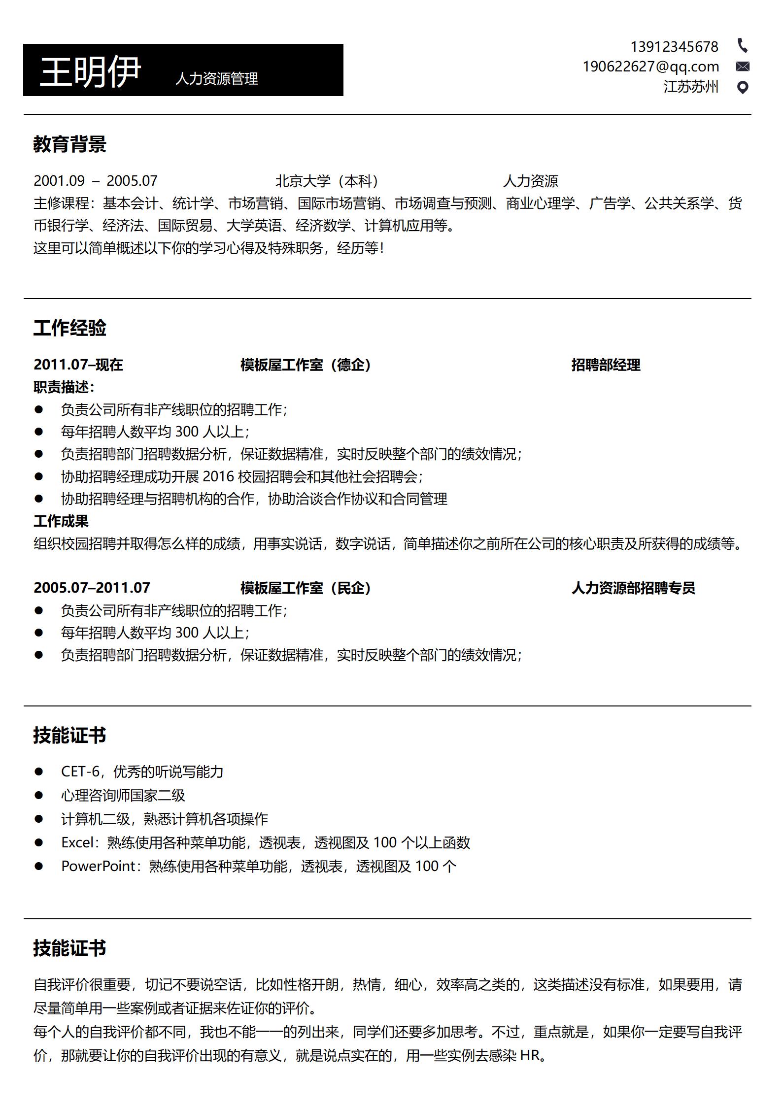 黑白风个人简历中英文对照版